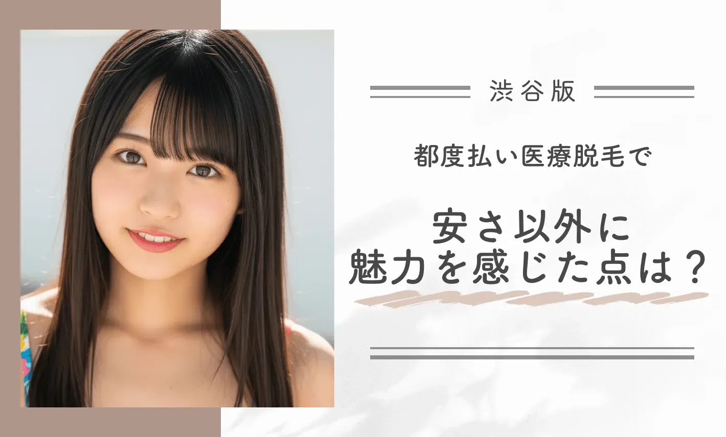 渋谷の都度払い医療脱毛で安さ以外に魅力を感じた点は？