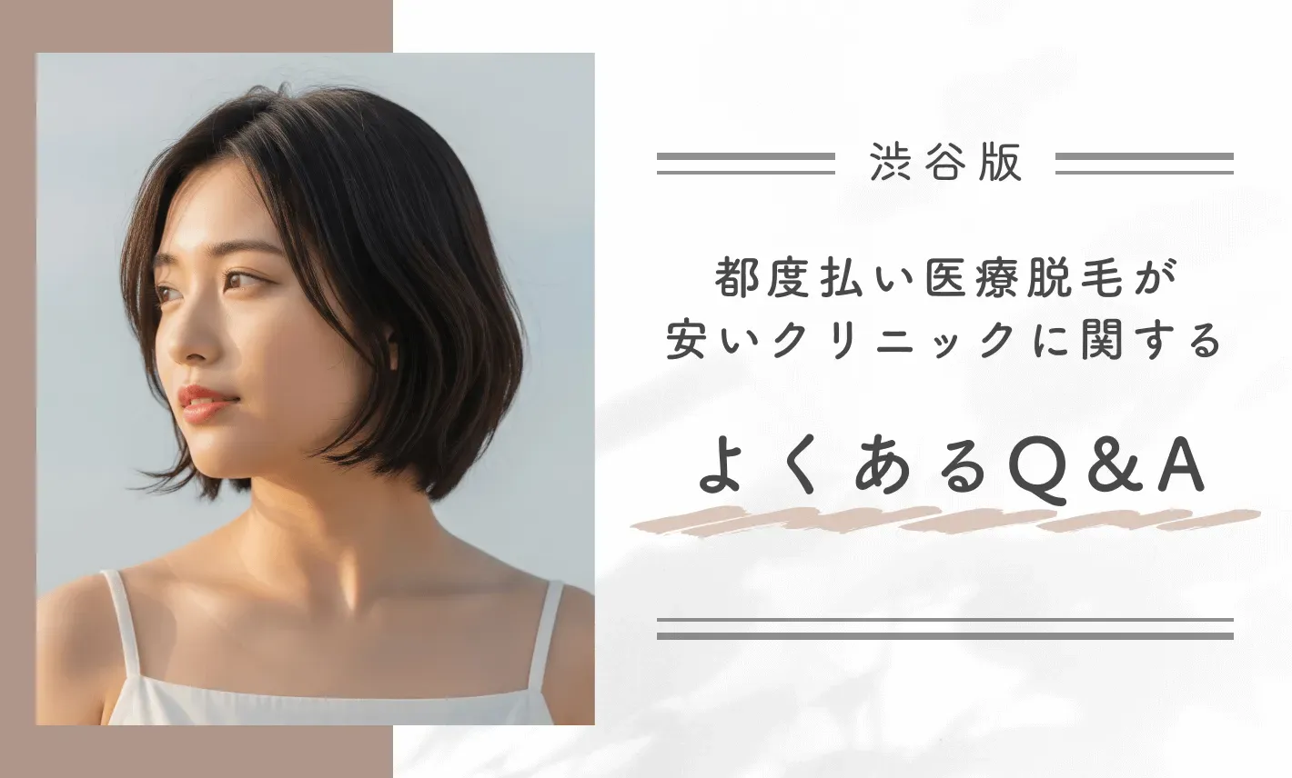 渋谷の都度払い医療脱毛が安いクリニックに関するよくあるQ&A