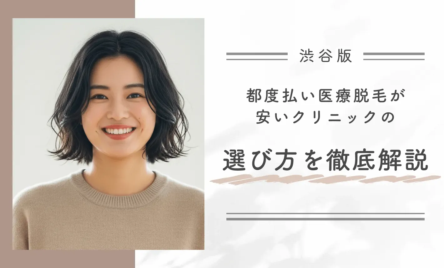 渋谷で都度払い医療脱毛が安いクリニックの選び方を徹底解説