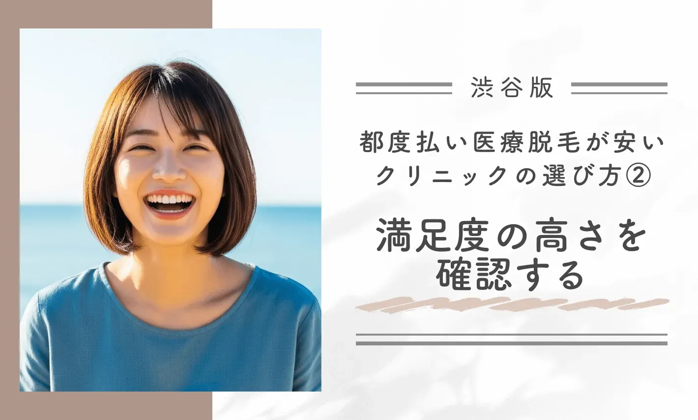 渋谷で都度払い医療脱毛が安いクリニックの選び方②満足度の高さを確認する