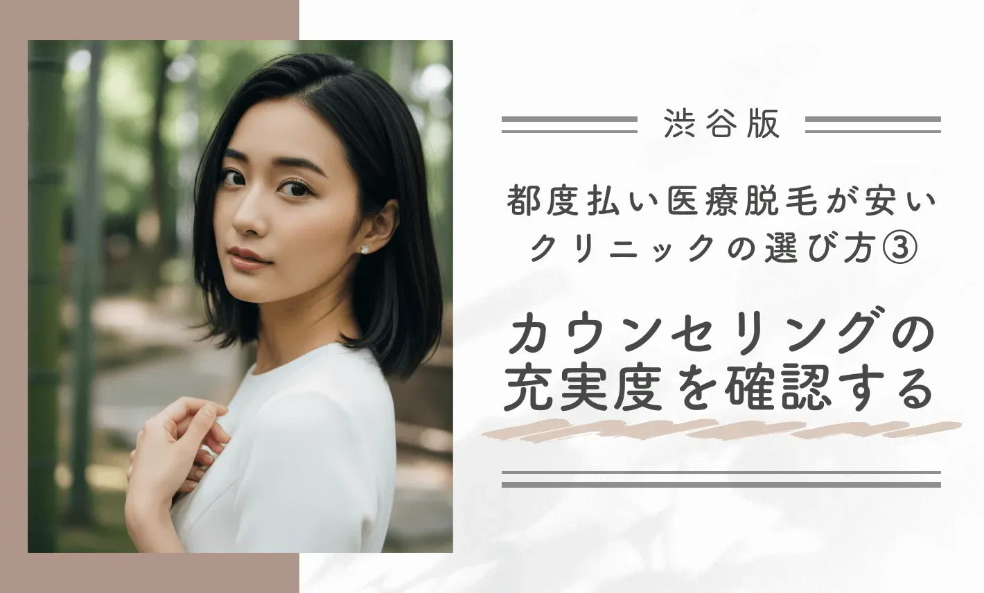 渋谷で都度払い医療脱毛が安いクリニックの選び方③カウンセリングの充実度を確認する