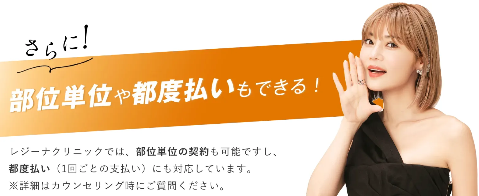 レジーナクリニック 部位単位や都度払いもできる