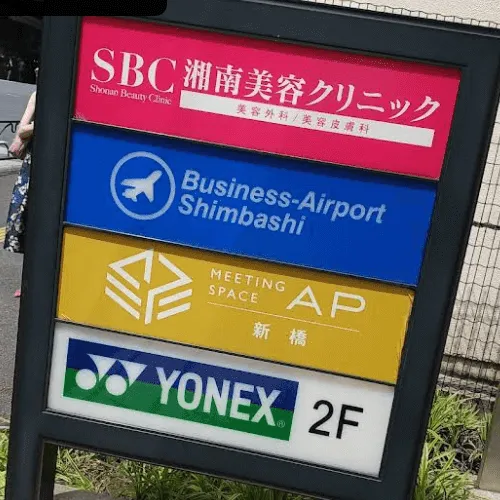 湘南美容クリニック 新橋1院の外看板