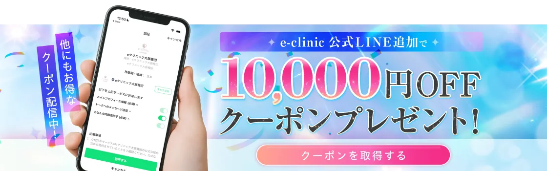 eクリニック公式LINE友だち追加で10,000円OFFクーポン画像