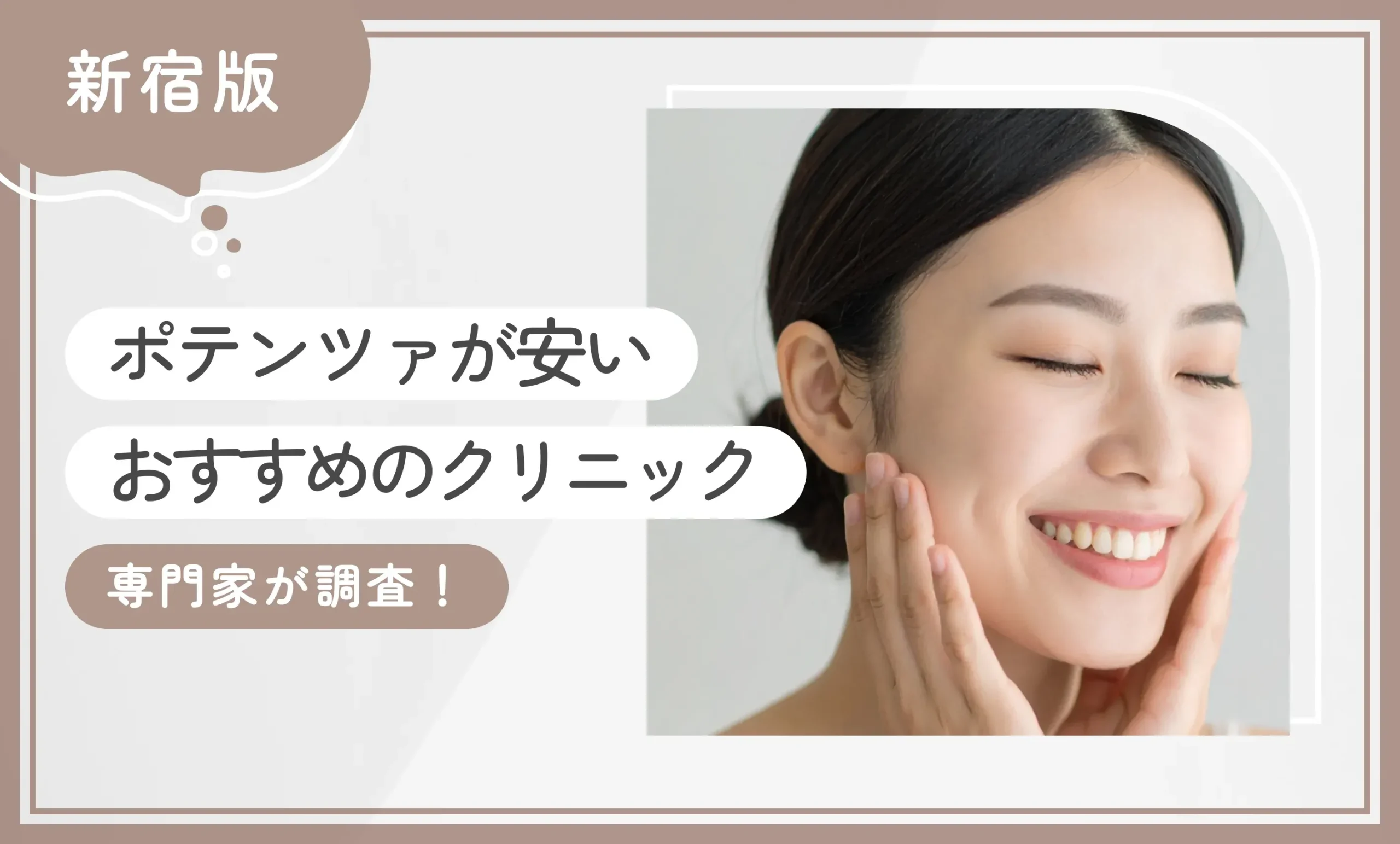 新宿でポテンツァが安いおすすめのクリニック 専門家が調査