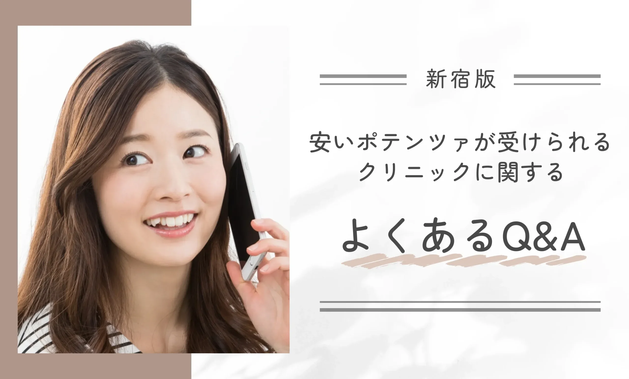 新宿で安いポテンツァが受けられるクリニックに関するよくあるQ&A