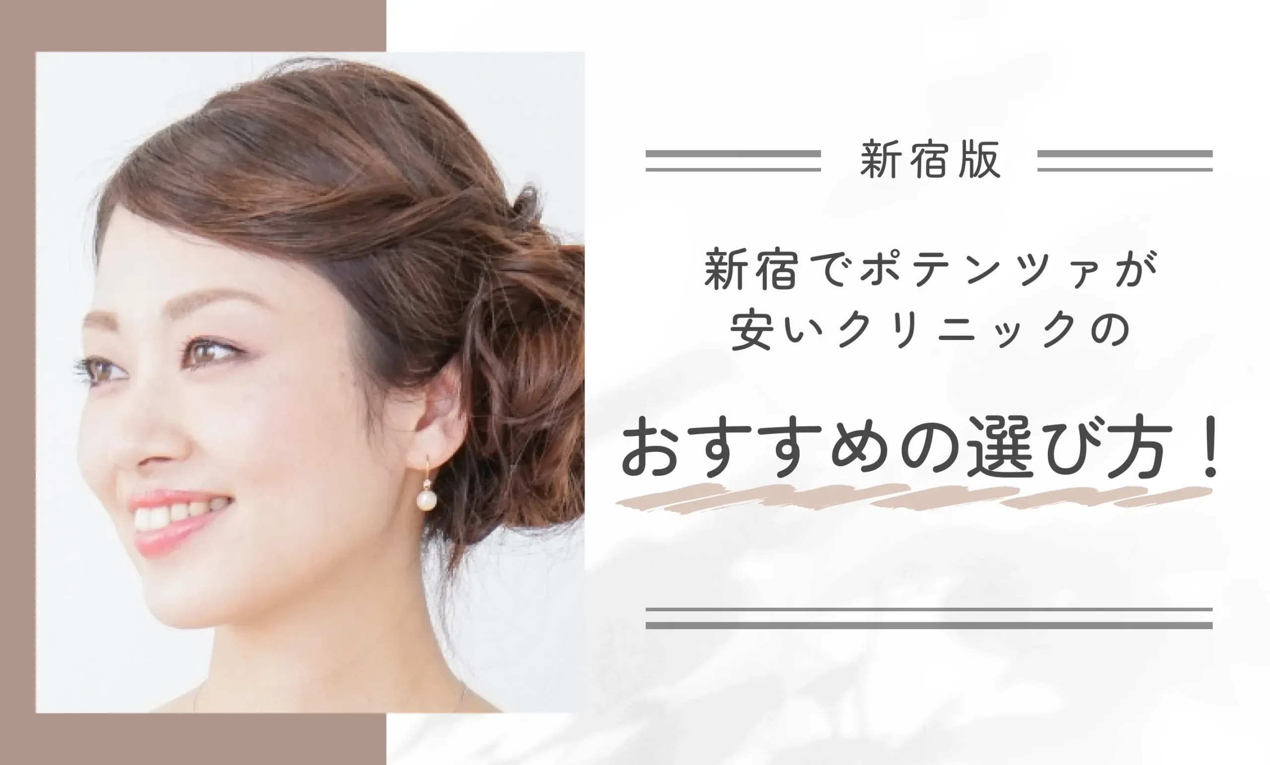 新宿でポテンツァが安いクリニックのおすすめの選び方