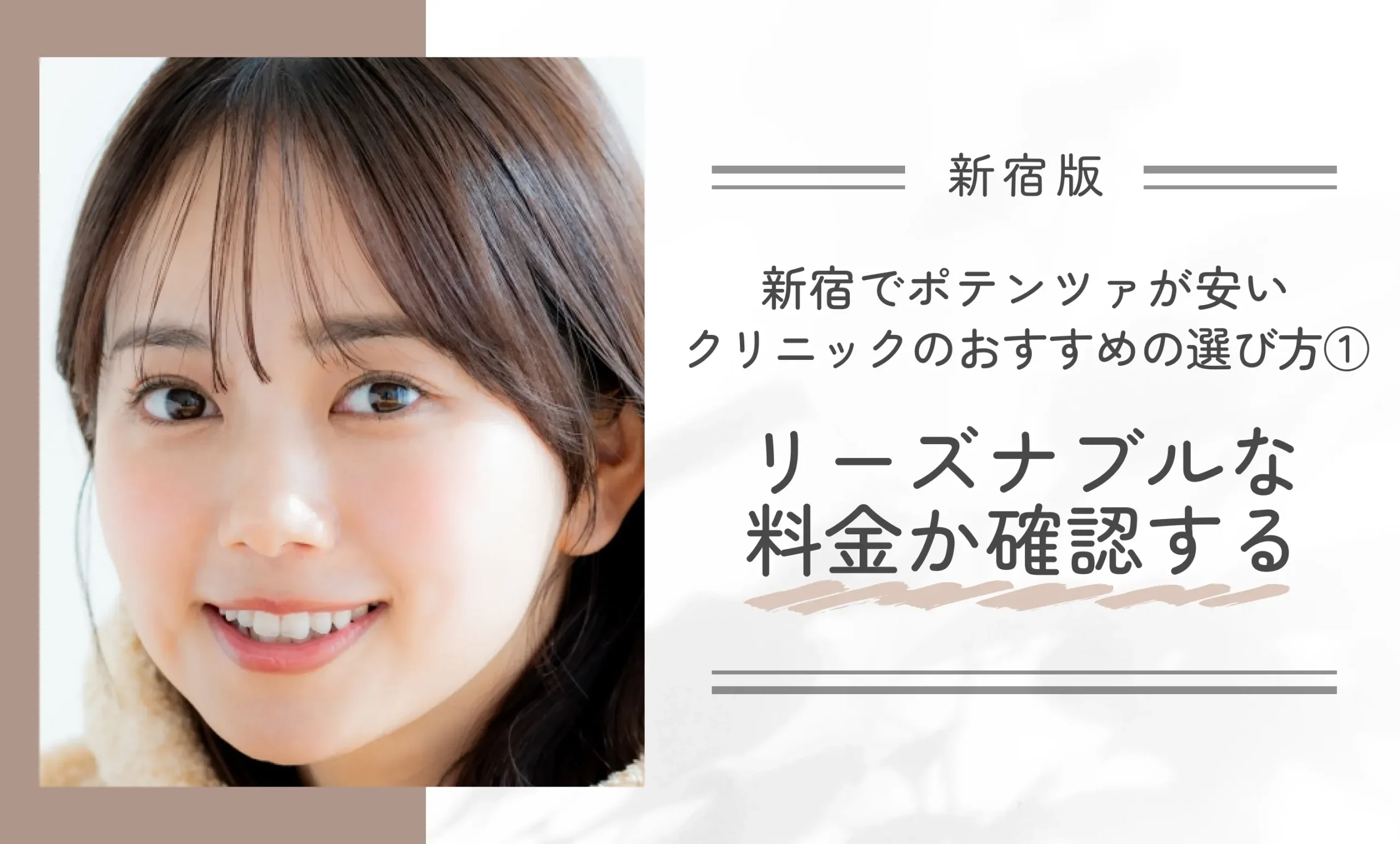 新宿でポテンツァが安いクリニックのおすすめの選び方①リーズナブルな料金か確認する