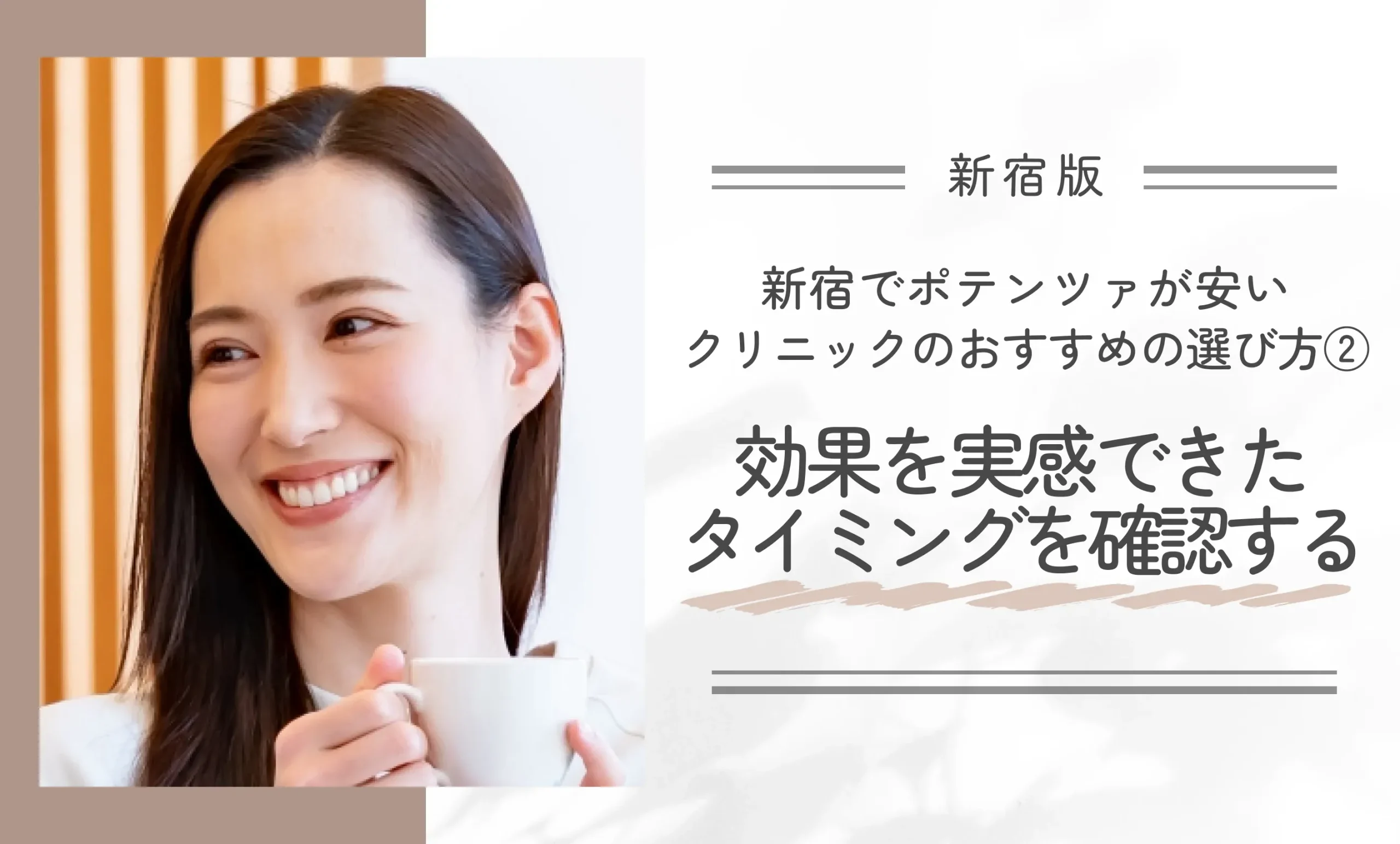 新宿でポテンツァが安いクリニックのおすすめの選び方②効果を実感できたタイミングを確認する