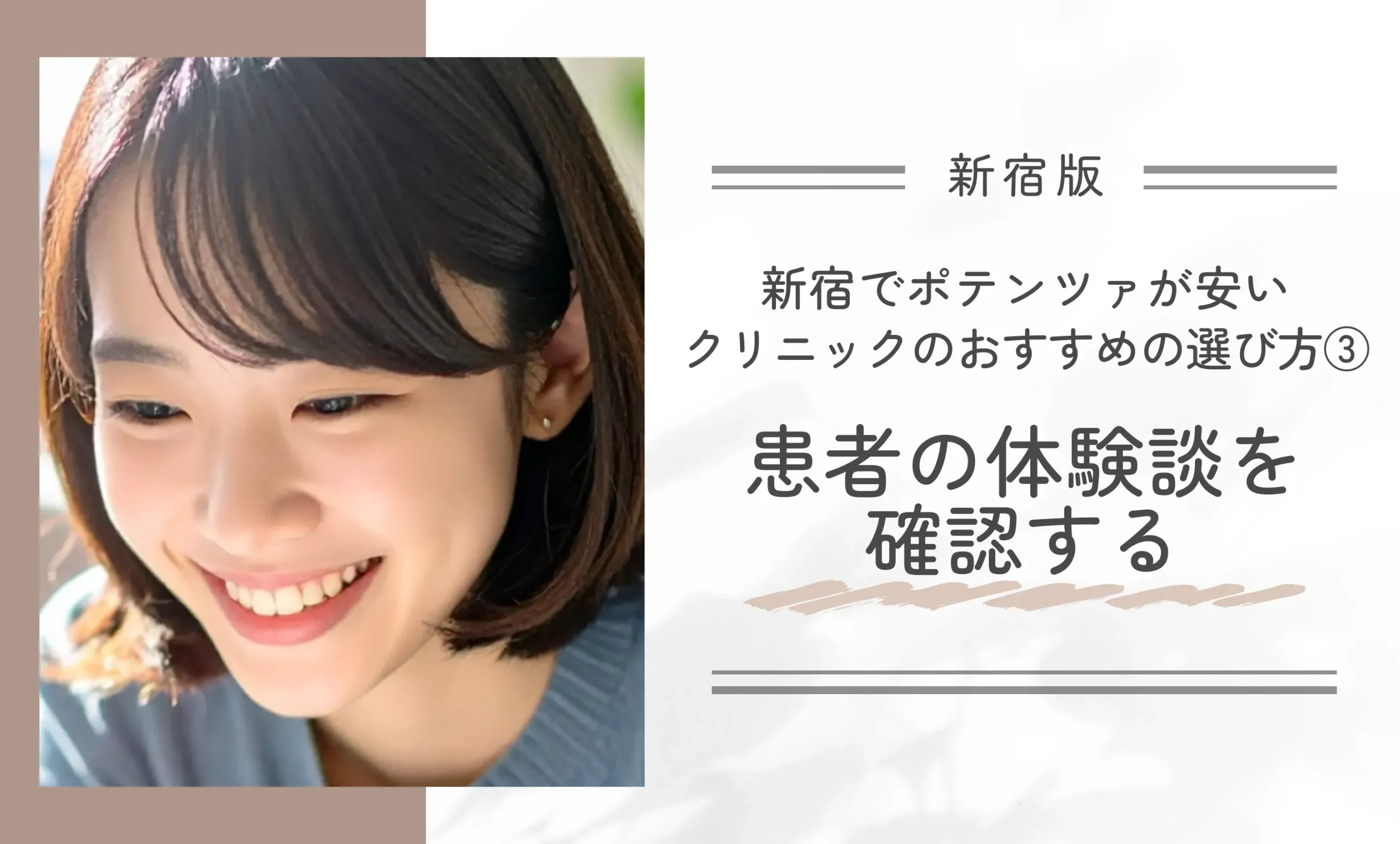新宿でポテンツァが安いクリニックのおすすめの選び方③患者の体験談を確認する