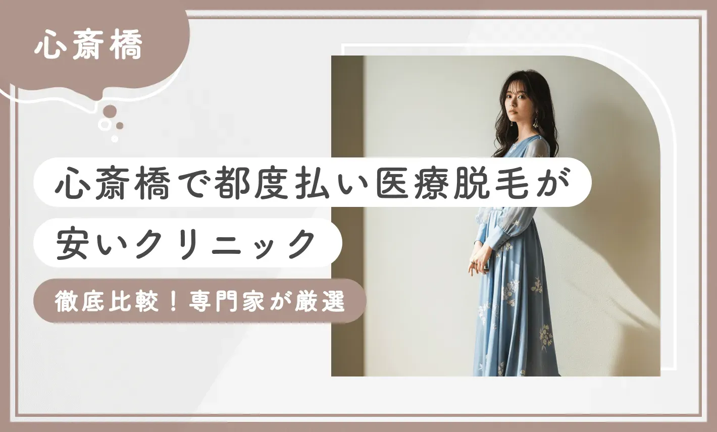 心斎橋で都度払い医療脱毛が安いクリニック【徹底比較！専門家が厳選】