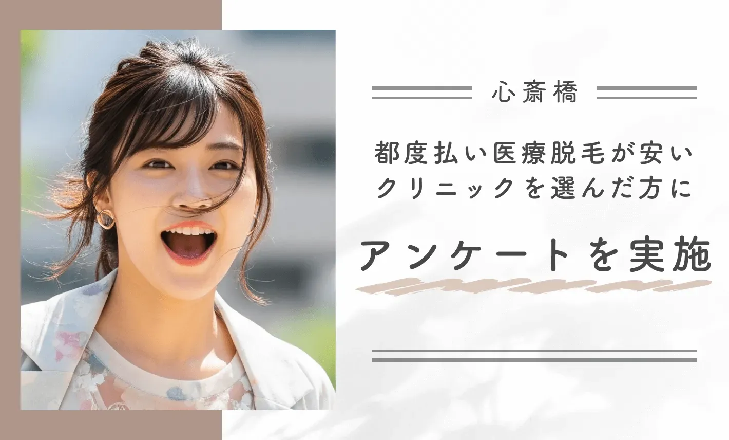 心斎橋で都度払い医療脱毛が安いクリニックを選んだ方にアンケートを実施