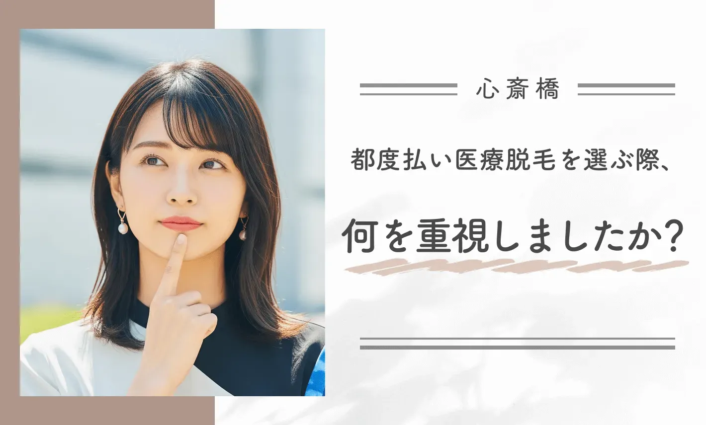 都度払い医療脱毛を選ぶ際、何を重視しましたか？