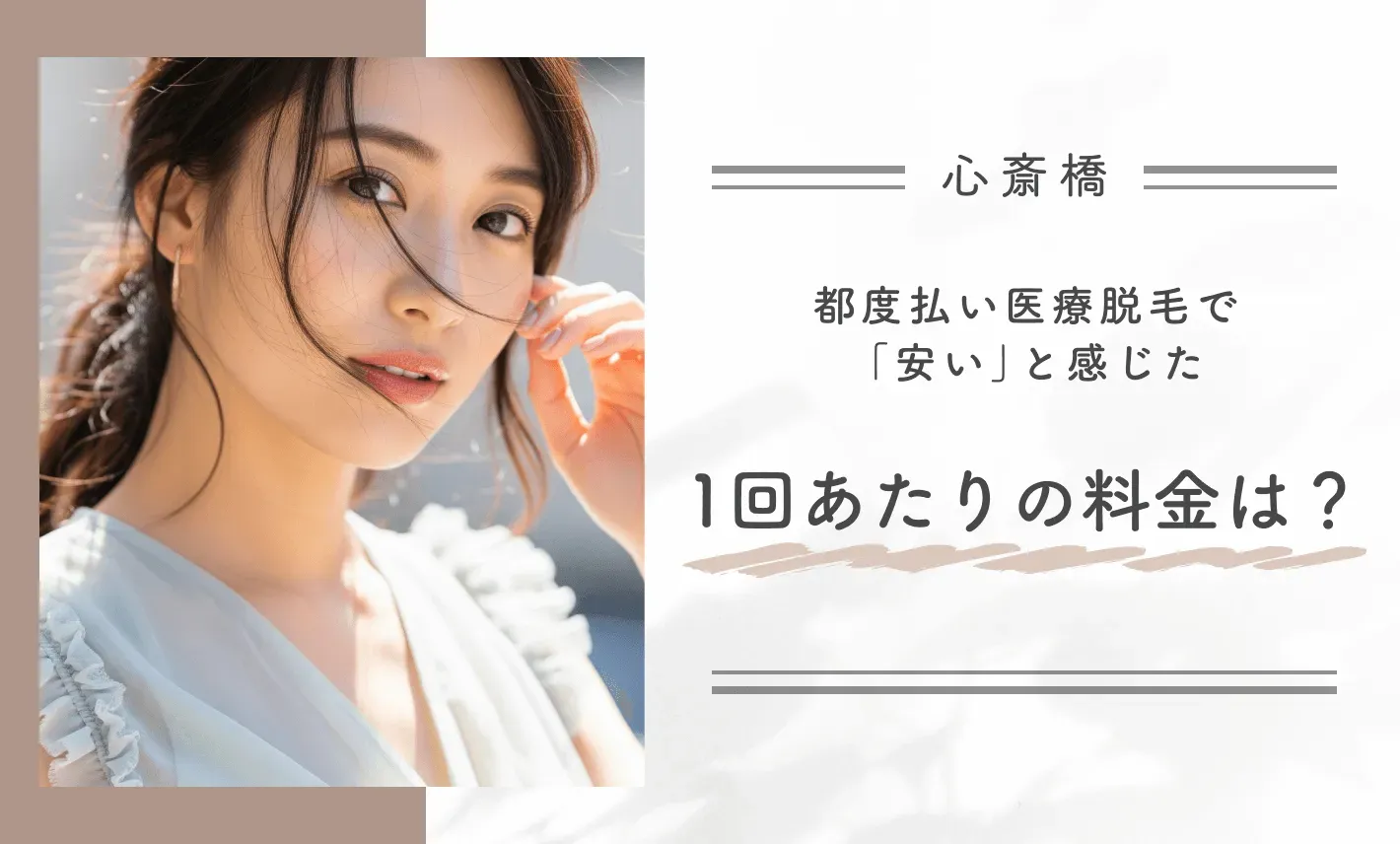 都度払い医療脱毛で「安い」と感じた1回あたりの料金は？