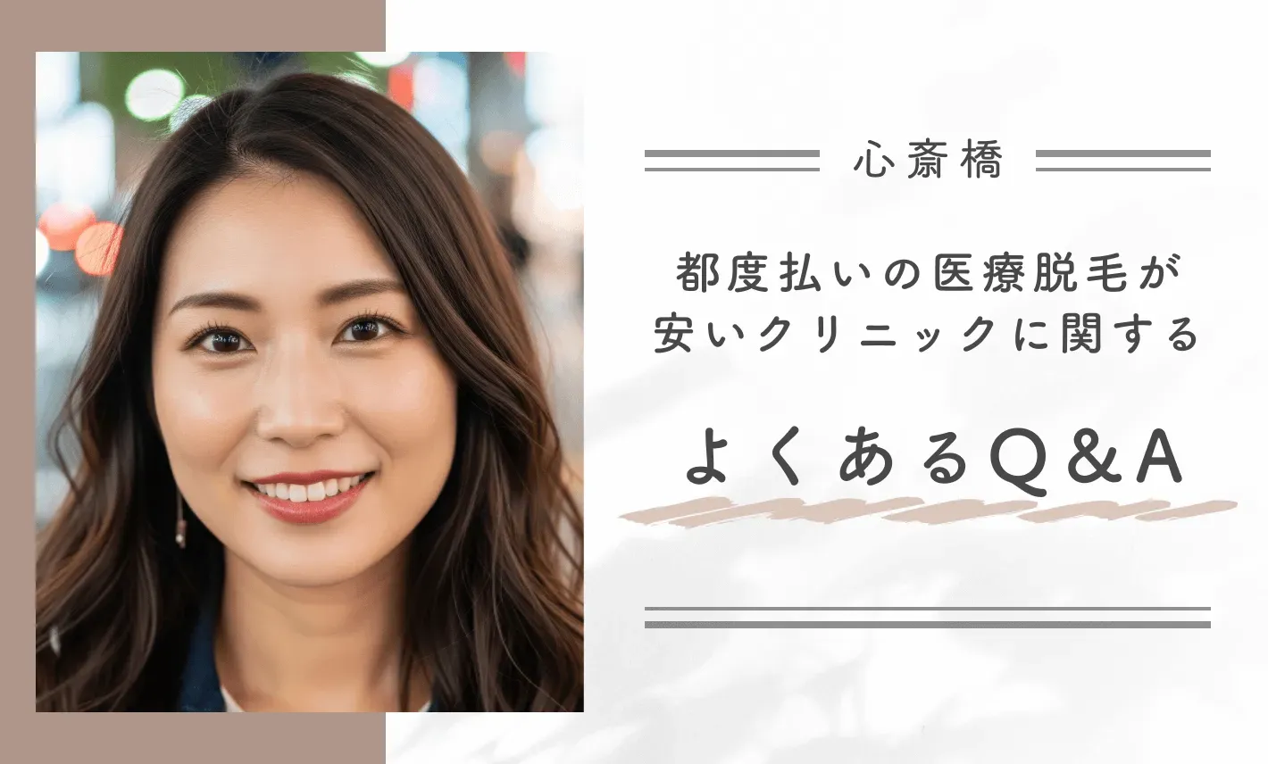 心斎橋の都度払いの医療脱毛が安いクリニックに関するよくあるQ&A