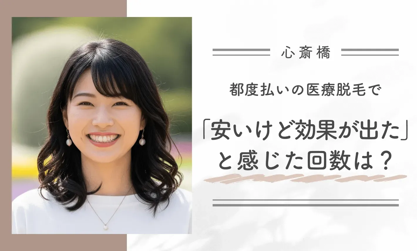 都度払いの医療脱毛で「安いけど効果が出た」と感じた回数は？