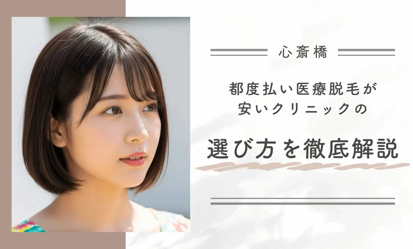 心斎橋で都度払い医療脱毛が安いクリニックの選び方を徹底解説