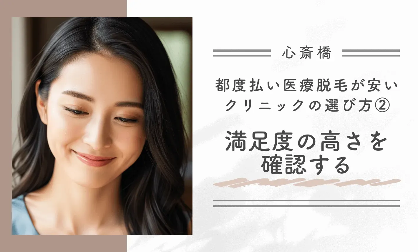 心斎橋で都度払い医療脱毛が安いクリニックの選び方
②満足度の高さを確認する