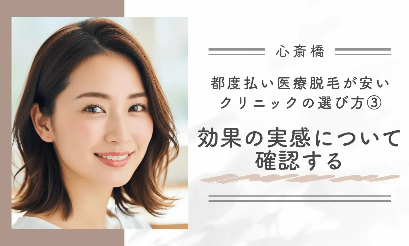 心斎橋で都度払い医療脱毛が安いクリニックの選び方
③効果の実感について確認する