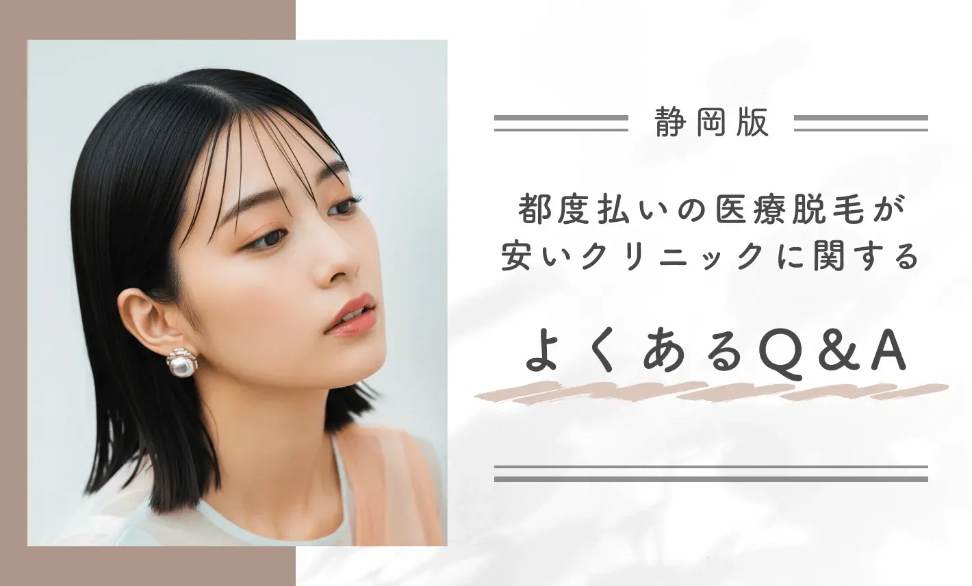 静岡の都度払いの医療脱毛が安いクリニックに関するよくあるQ&A