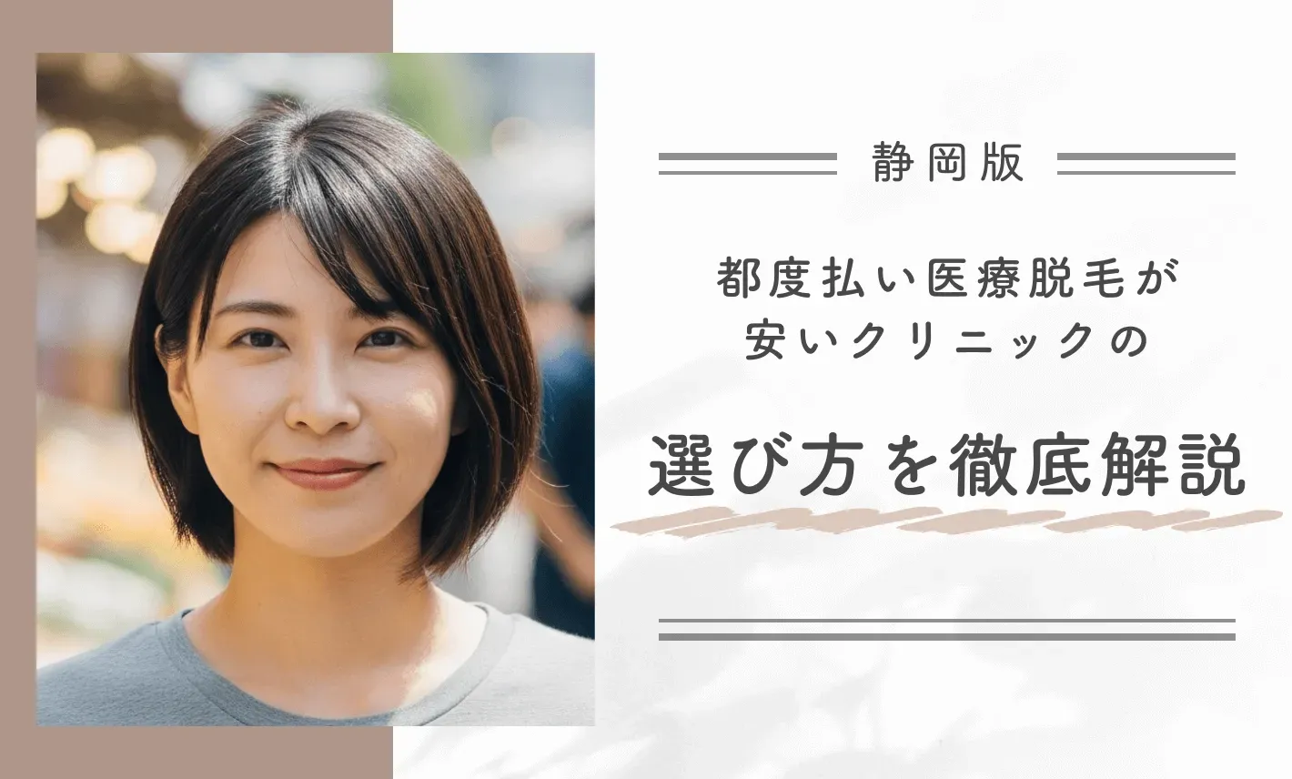 静岡で都度払い医療脱毛が安いクリニックの選び方を徹底解説