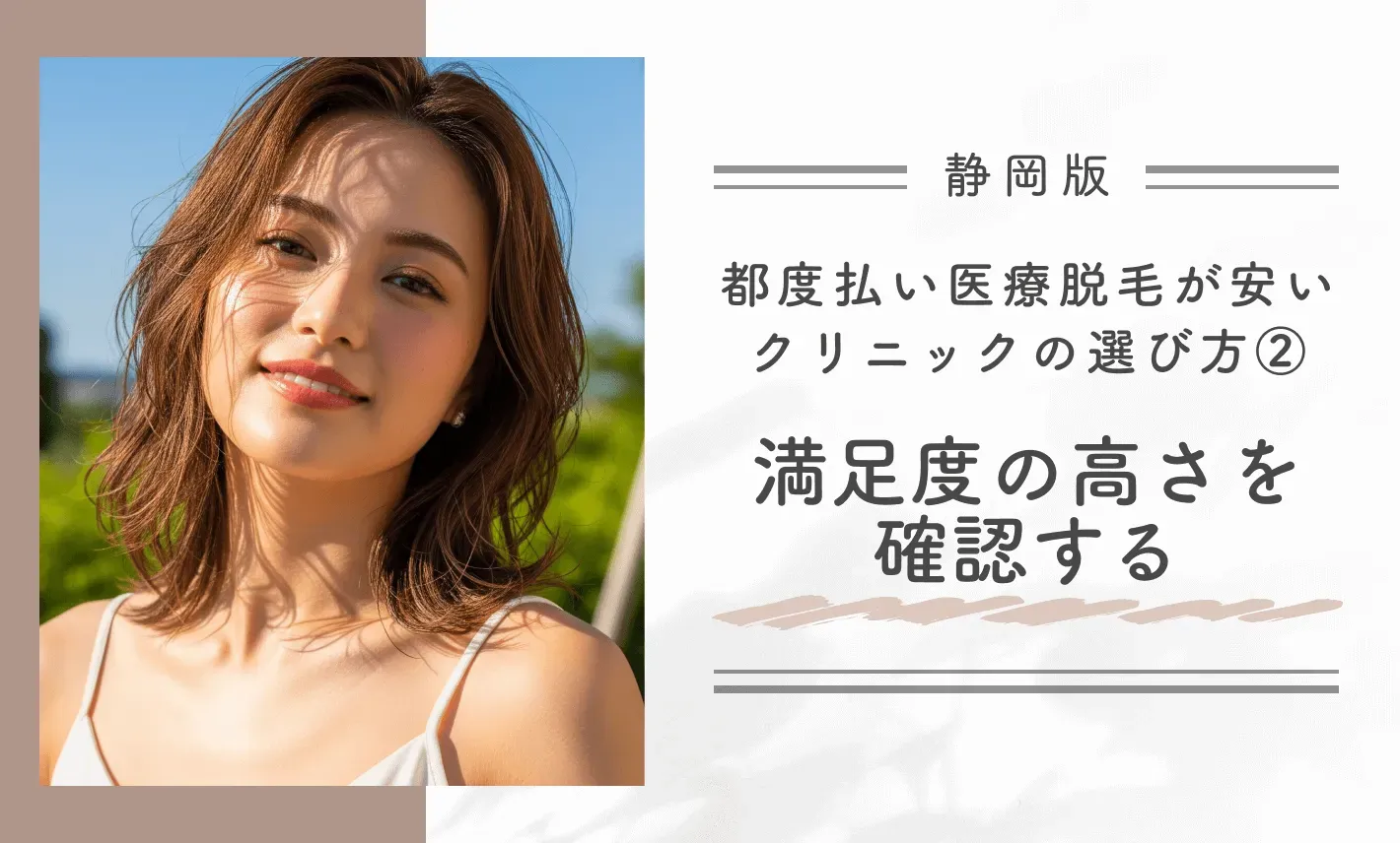 静岡で都度払い医療脱毛が安いクリニックの選び方
②満足度の高さを確認する
