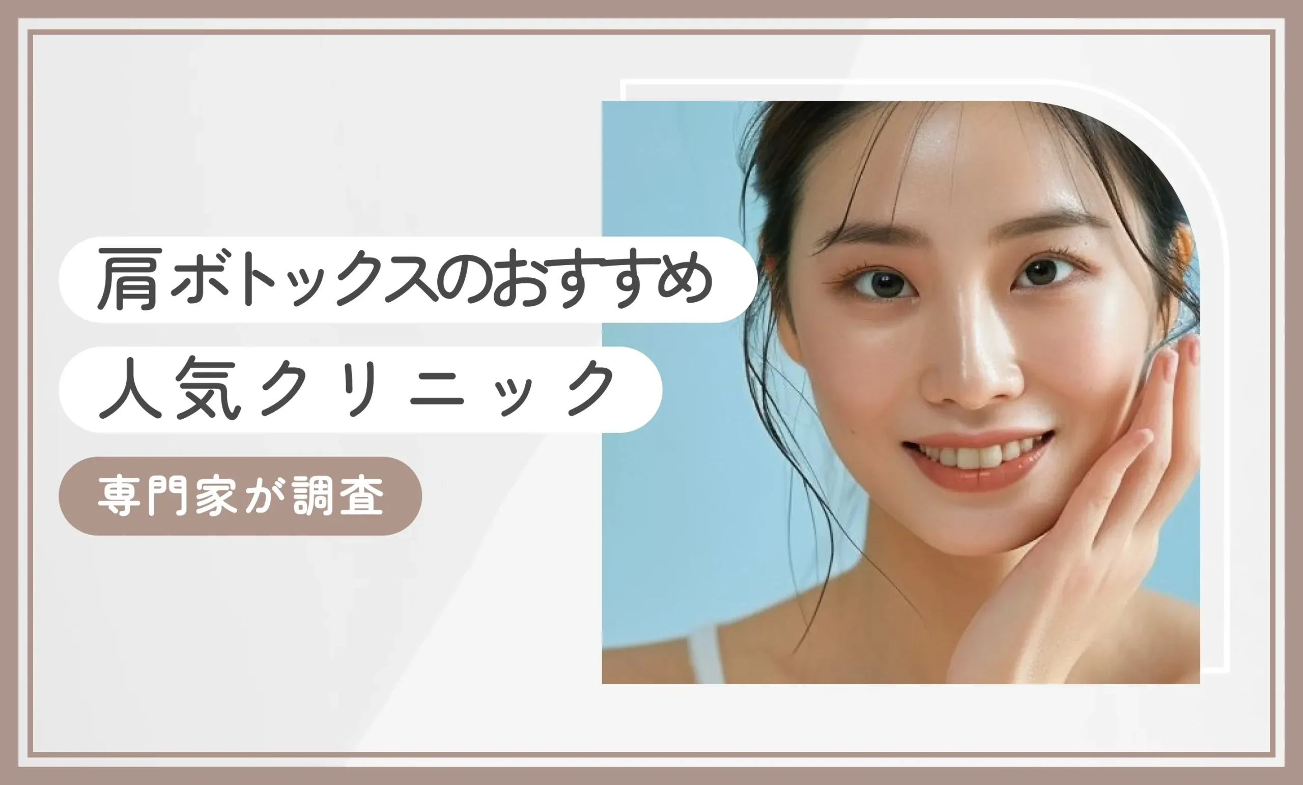 肩ボトックスのおすすめ人気クリニック 専門家が調査