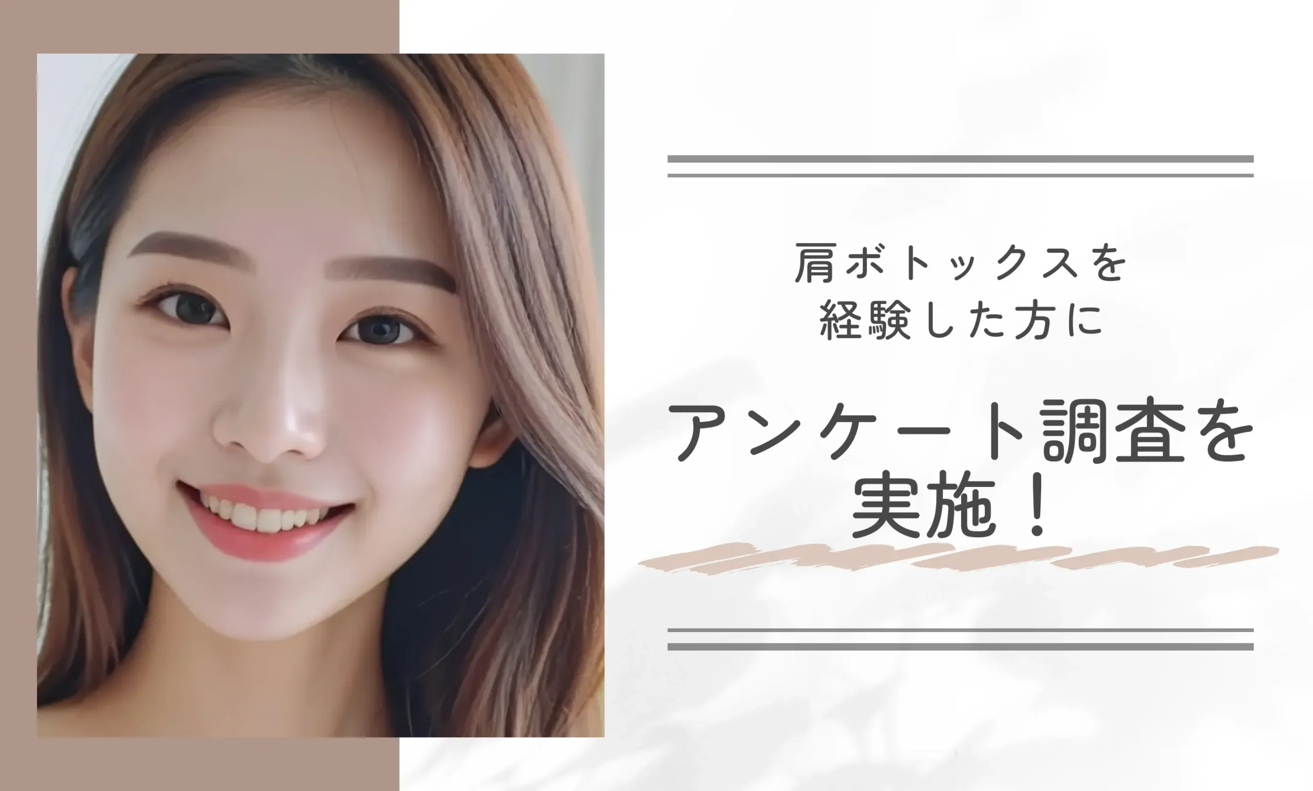 肩ボトックスを経験した方にアンケート調査を実施！
