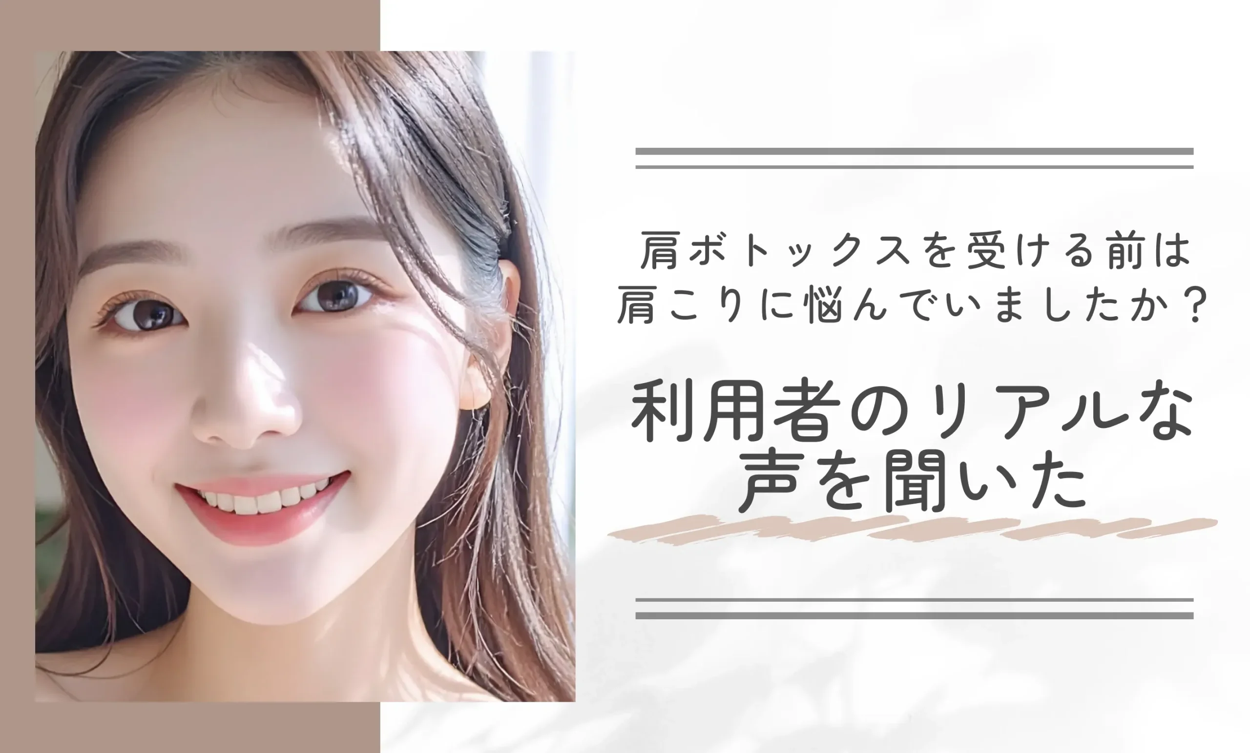 肩ボトックスを受ける前は肩こりに悩んでいましたか？利用者のリアルな声を聞いた