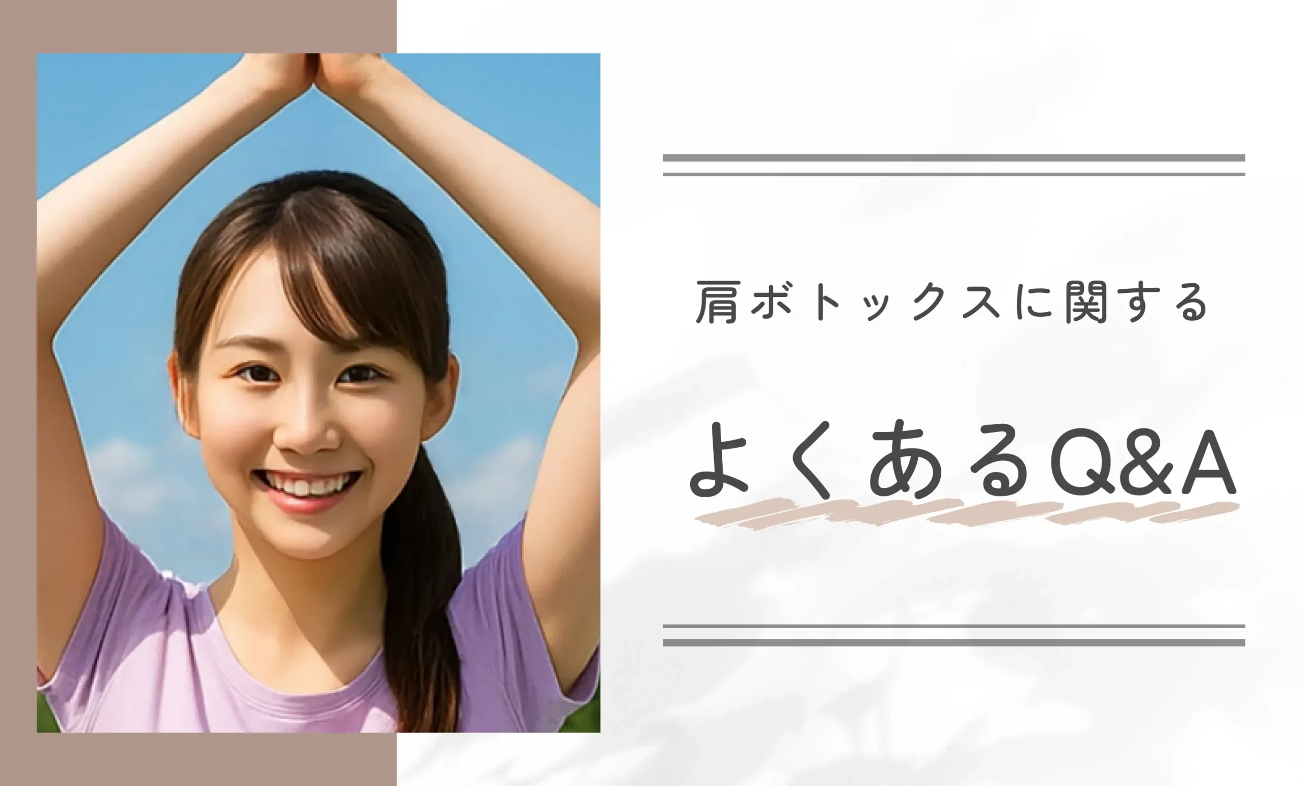 肩ボトックスに関するよくあるQ&A