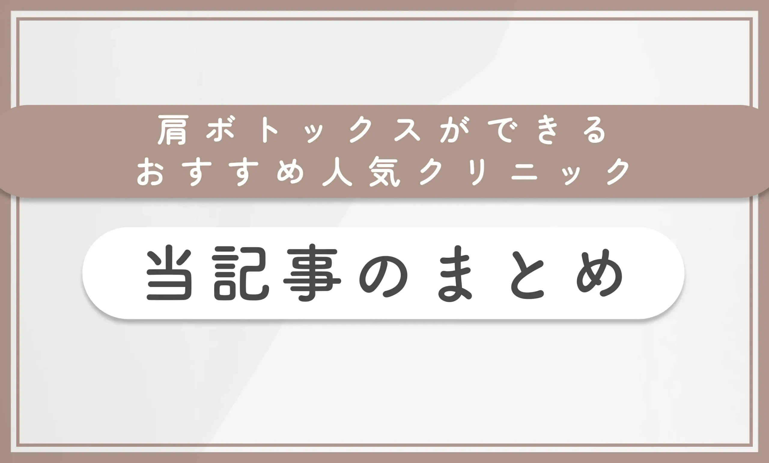 肩ボトックスができるおすすめ人気クリニック 当記事のまとめ