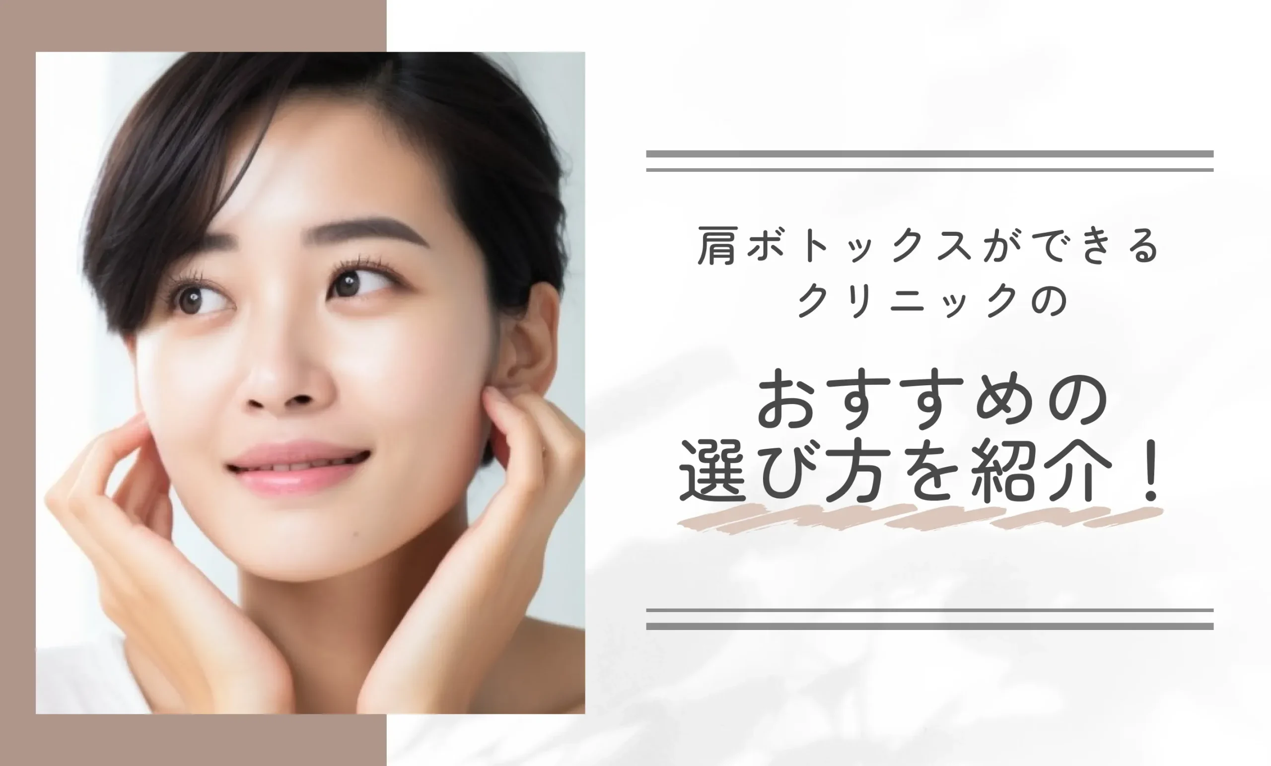 肩ボトックスができるクリニックのおすすめの選び方を紹介！