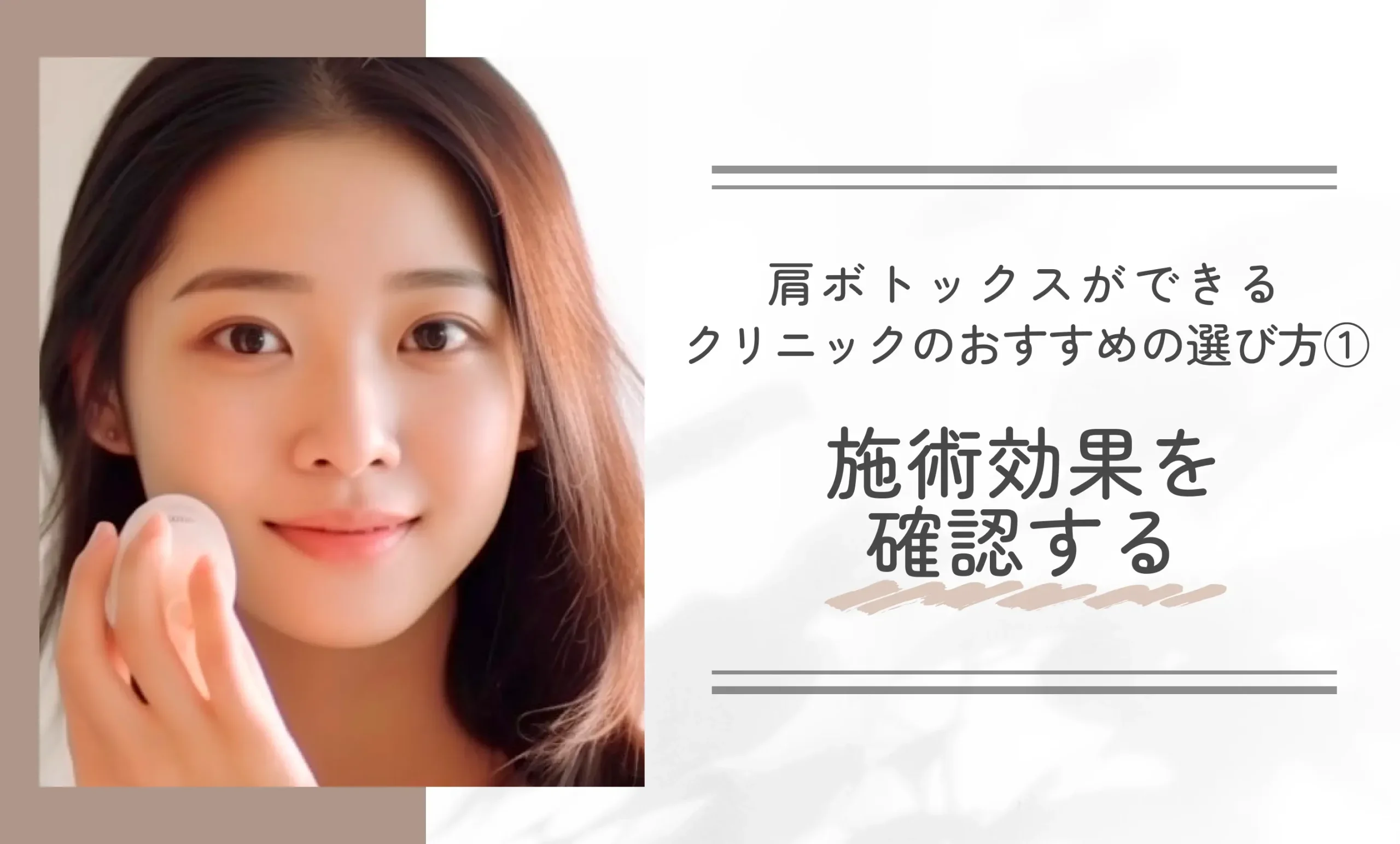肩ボトックスができるクリニックのおすすめの選び方①施術効果を確認する