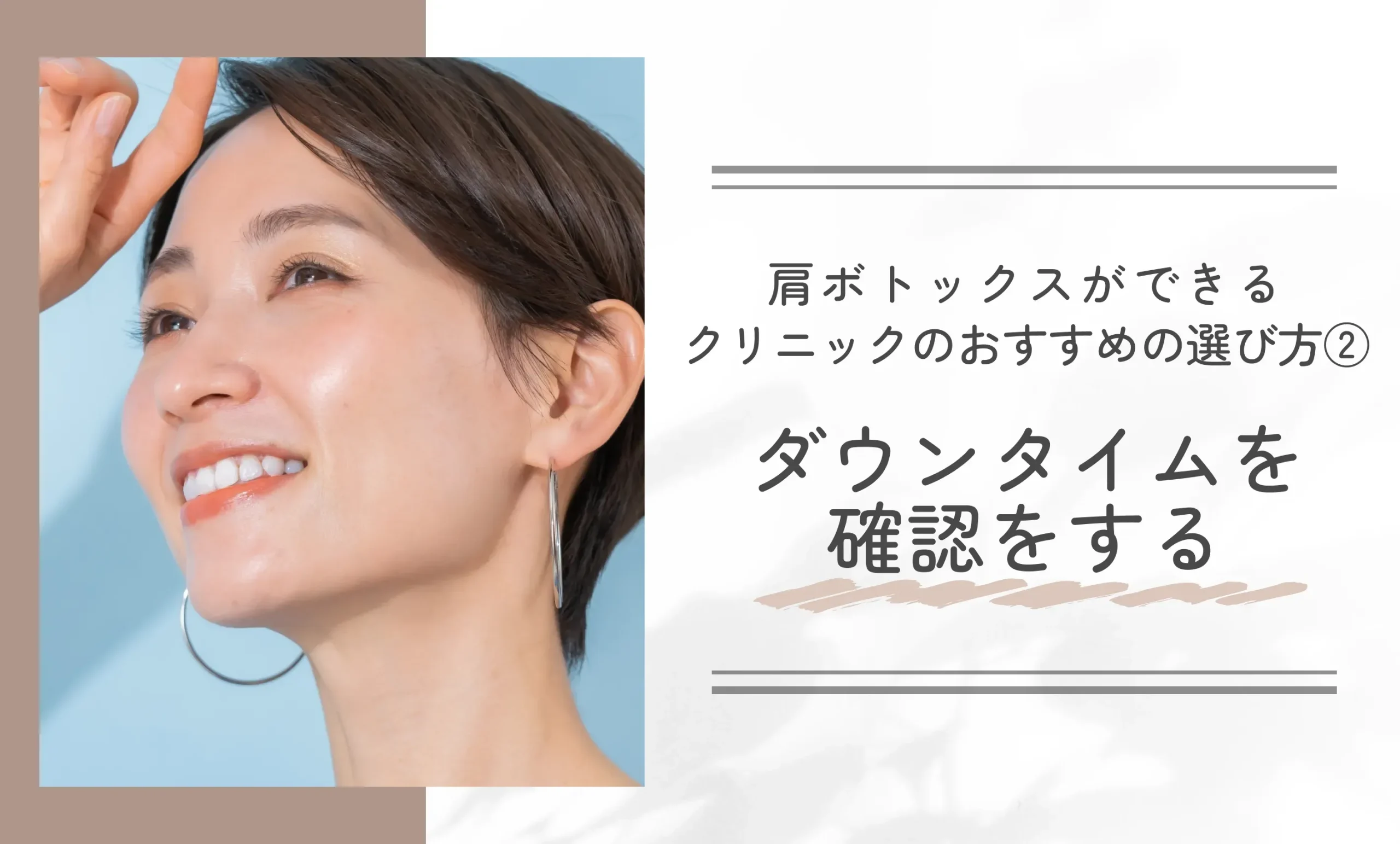 肩ボトックスができるクリニックのおすすめの選び方②ダウンタイムを確認をする