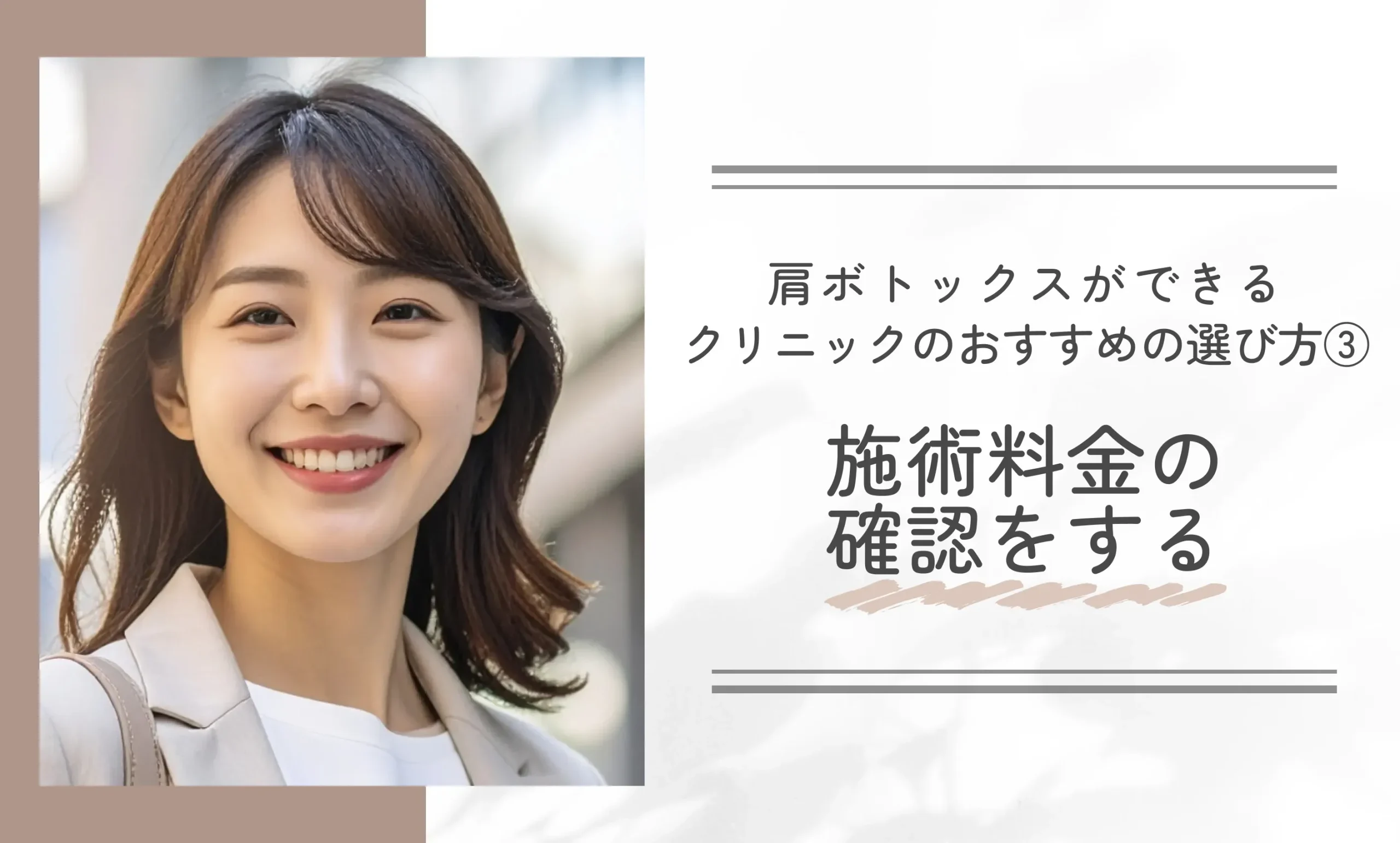 肩ボトックスができるクリニックのおすすめの選び方③施術料金の確認をする