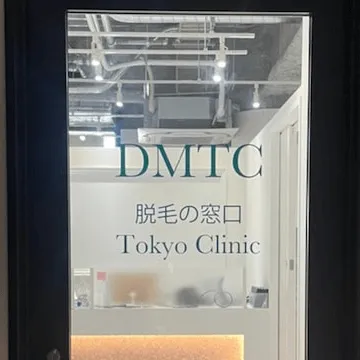 DMTC美容皮膚科 渋谷院のジェントルマックスプロによる施術を受けるクリニックの入り口