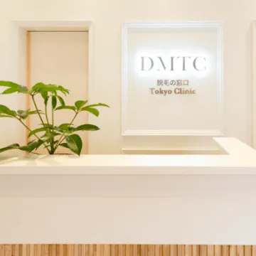 DMTC美容皮膚科 渋谷院のジェントルマックスプロによる施術を受ける前の受付
