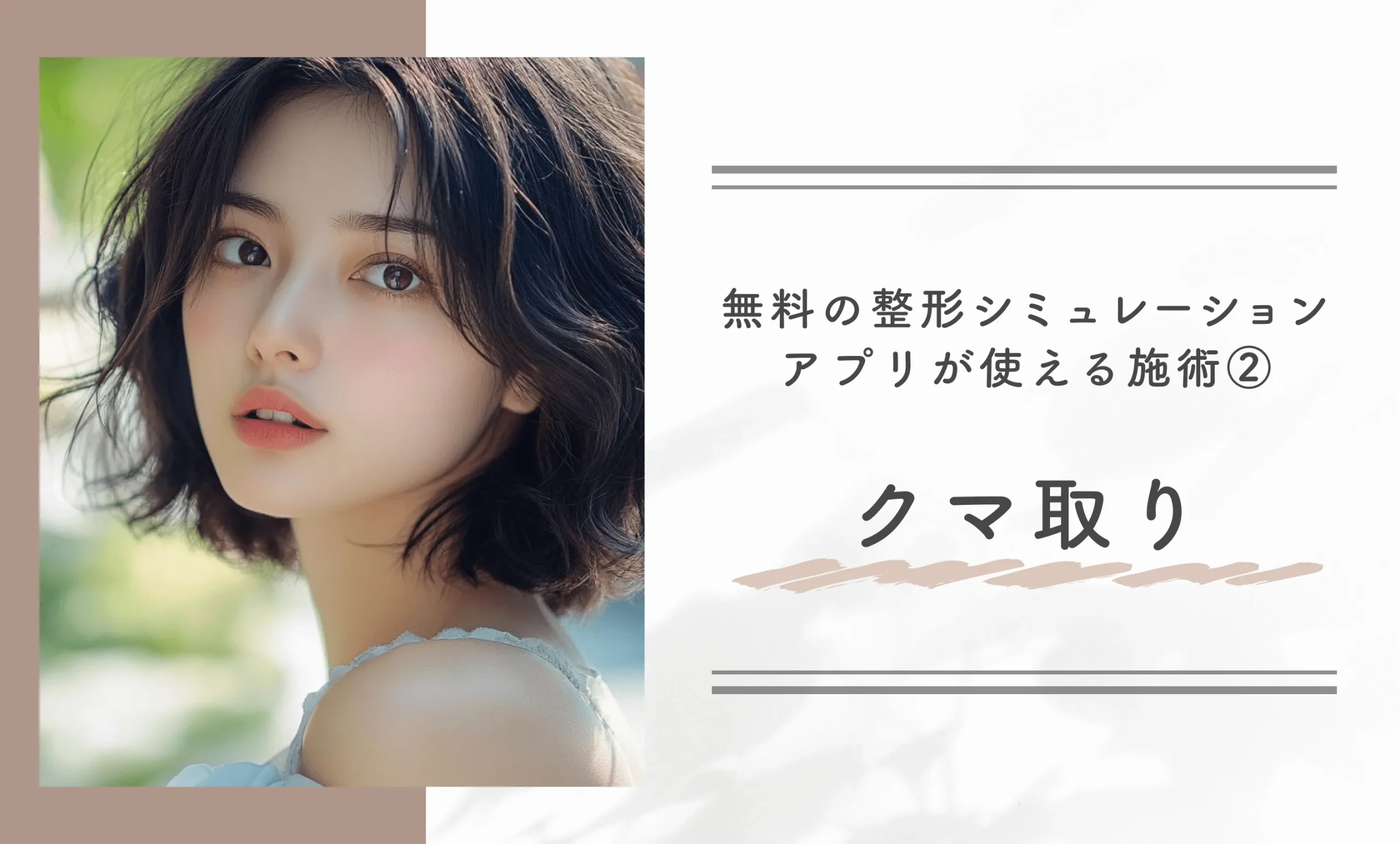 無料のシミュレーションアプリが使える施術 ②クマ取り