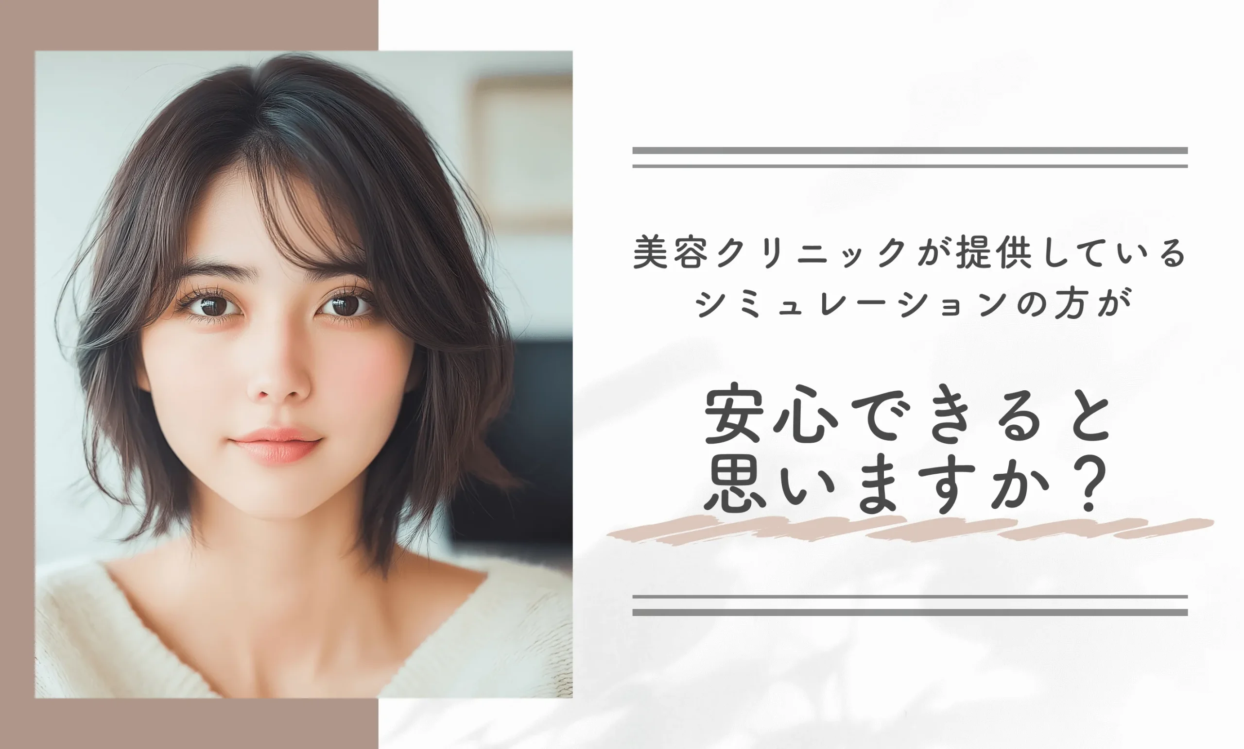 美容クリニックが提供しているシミュレーションの方が安心できると思いますか？