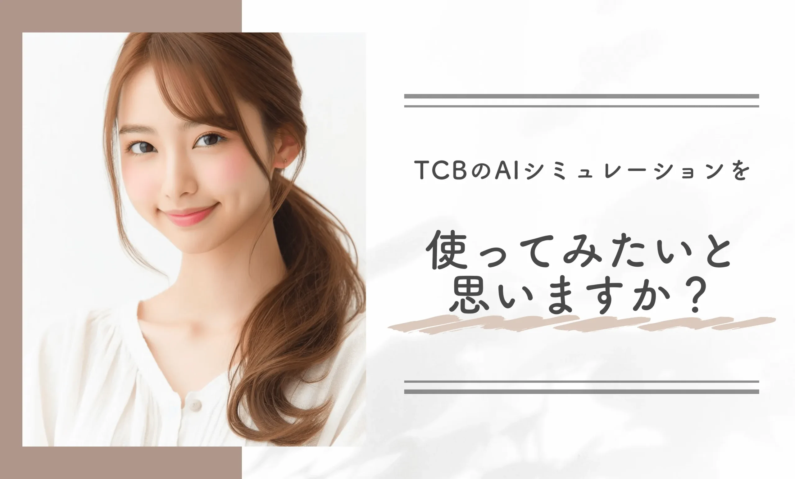 TCBのAIシミュレーションを使ってみたいと思いますか？