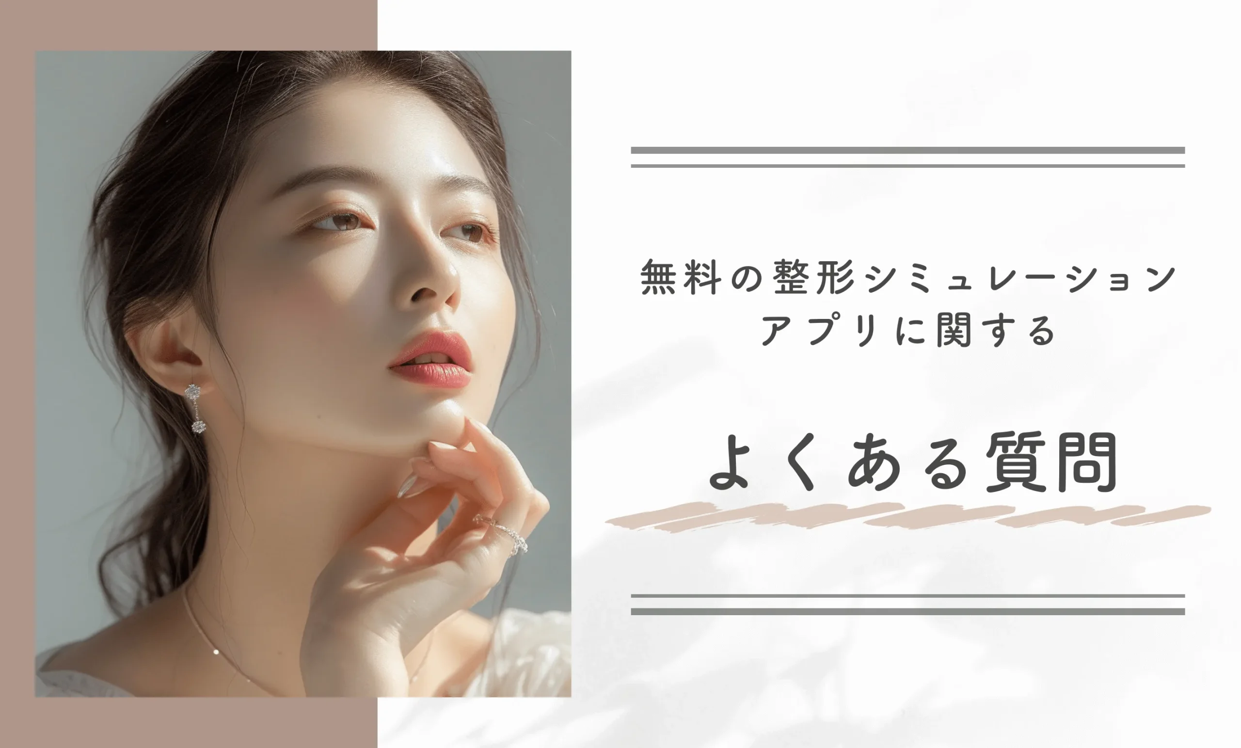 無料の整形シミュレーションアプリに関するよくある質問