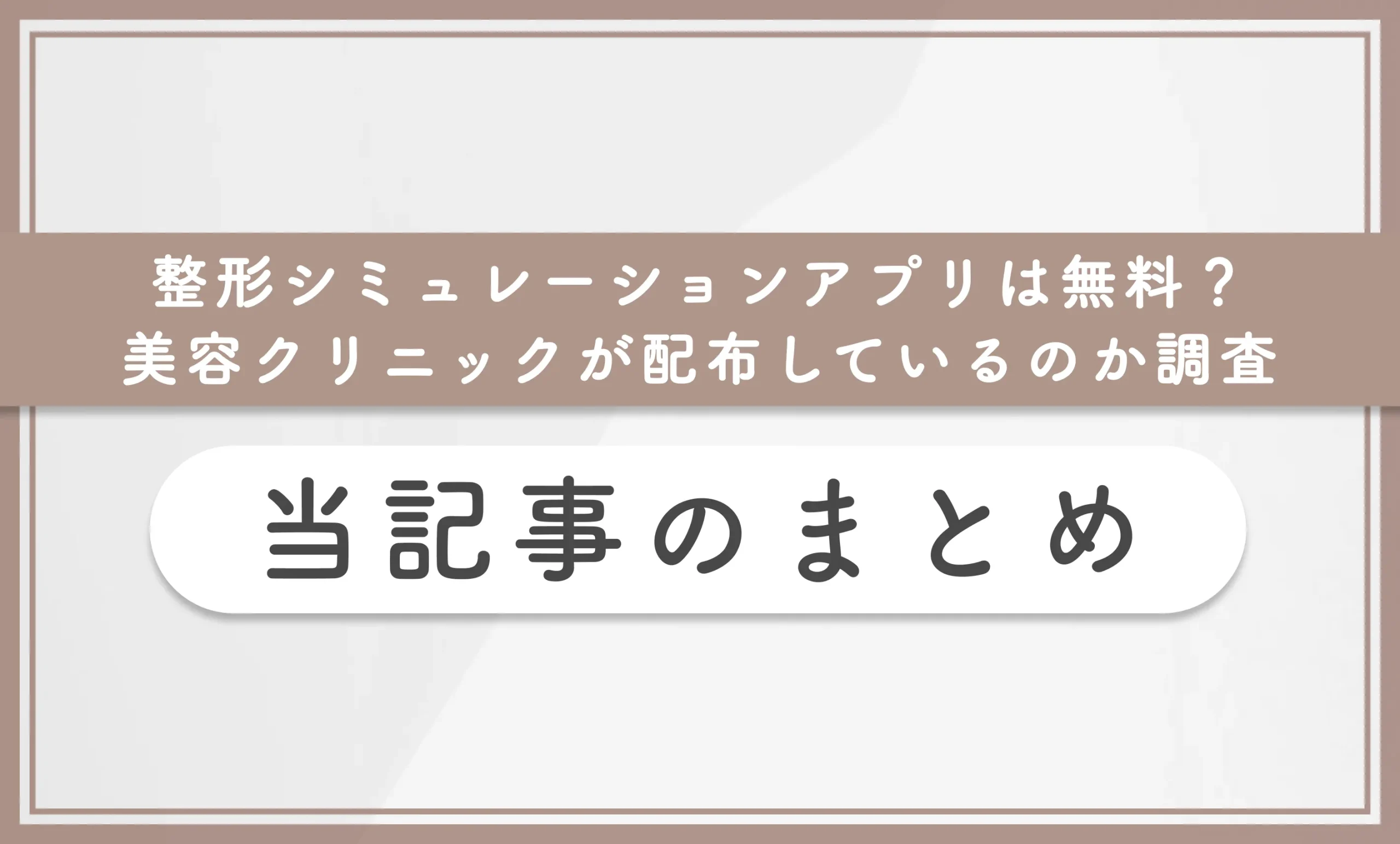 整形シミュレーションアプリは無料？当記事まとめ