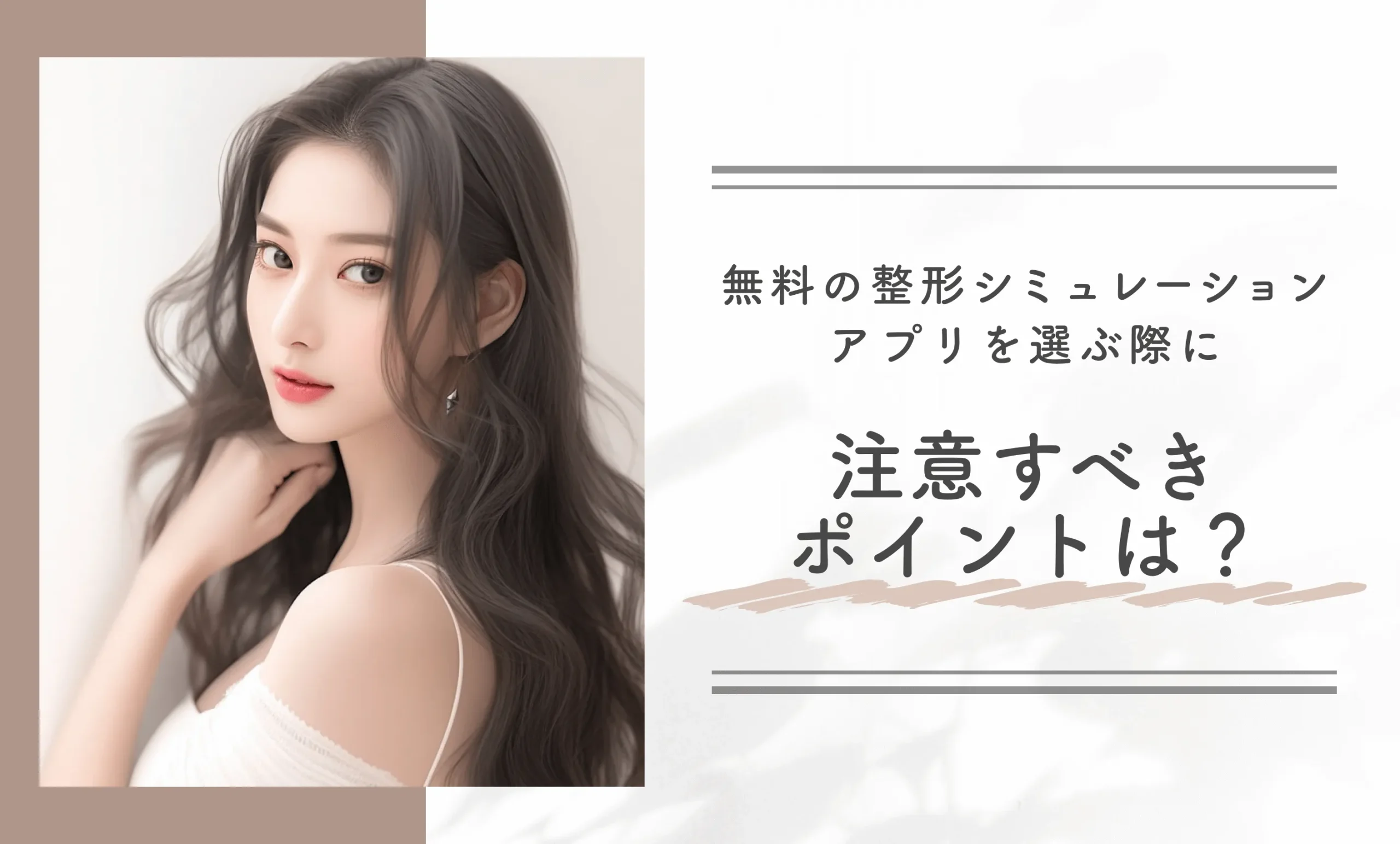 無料の整形シミュレーションアプリを選ぶ際に注目すべきポイントは？