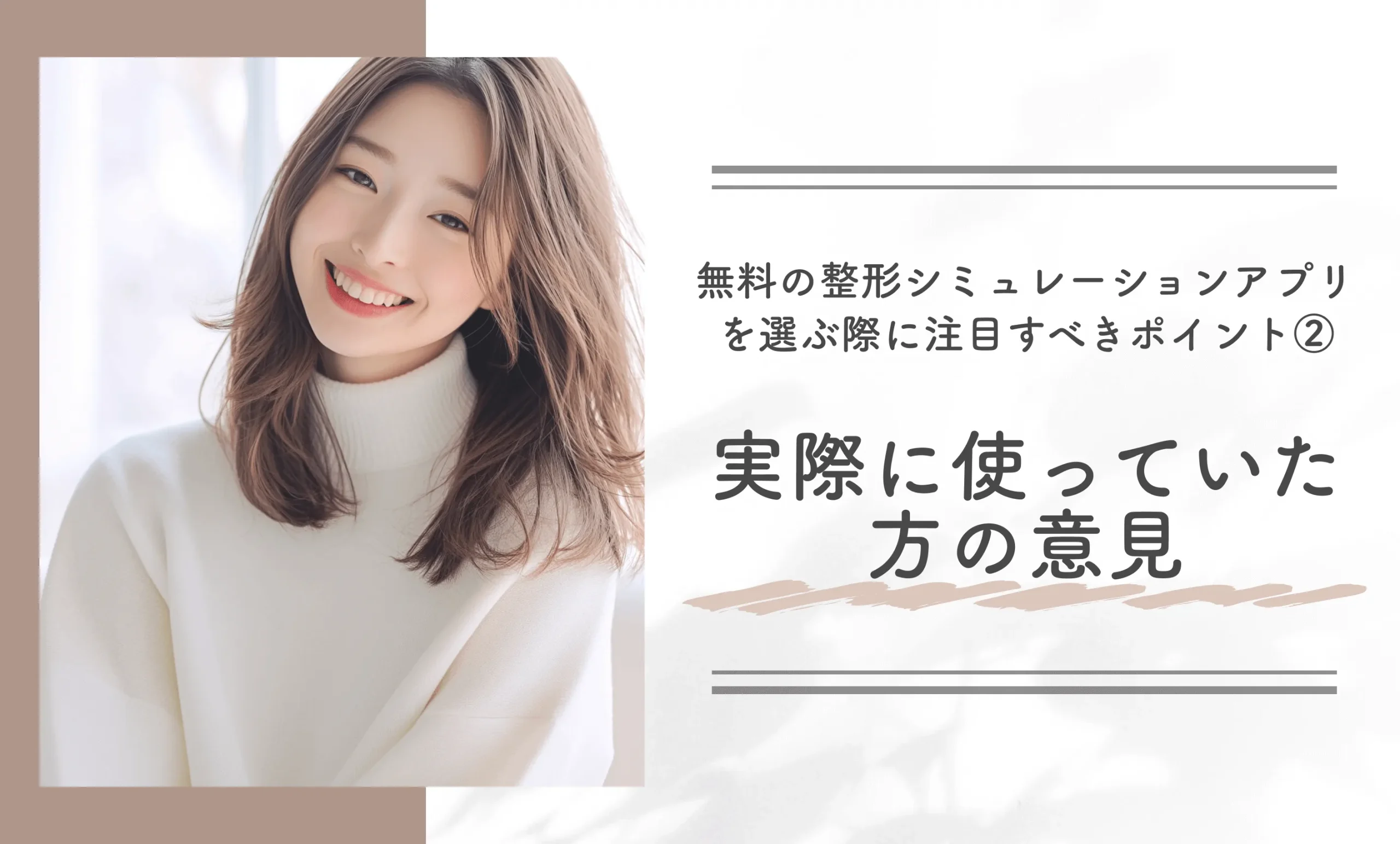 無料の整形シミュレーションアプリを選ぶ際に注目すべきポイント ②実際に使っていた方の意見
