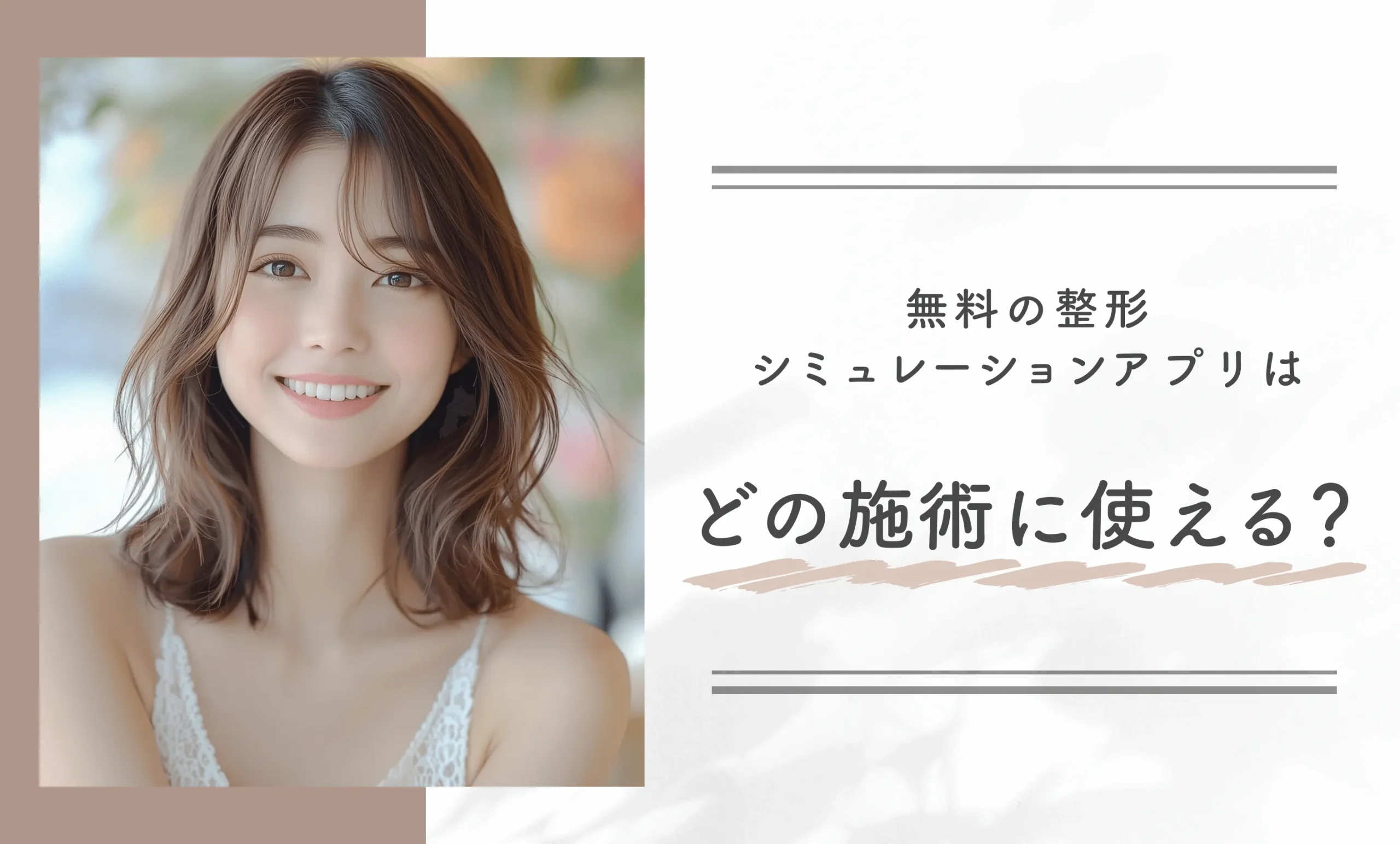 無料の整形シミュレーションアプリはどの施術に使える？