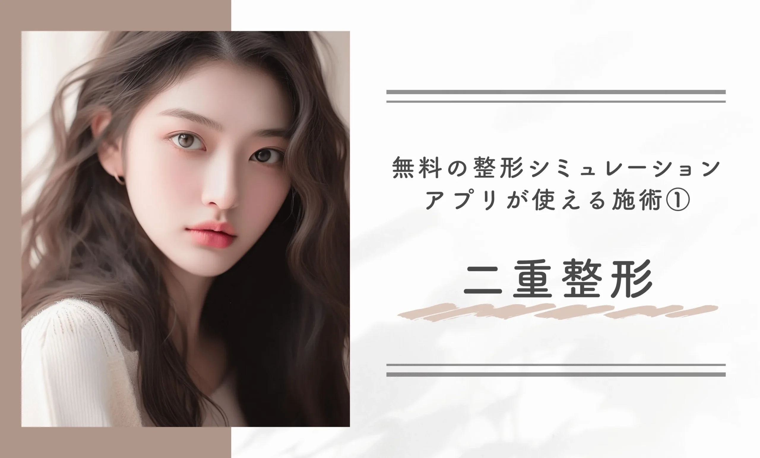 無料の整形シミュレーションアプリが使える施術①二重整形