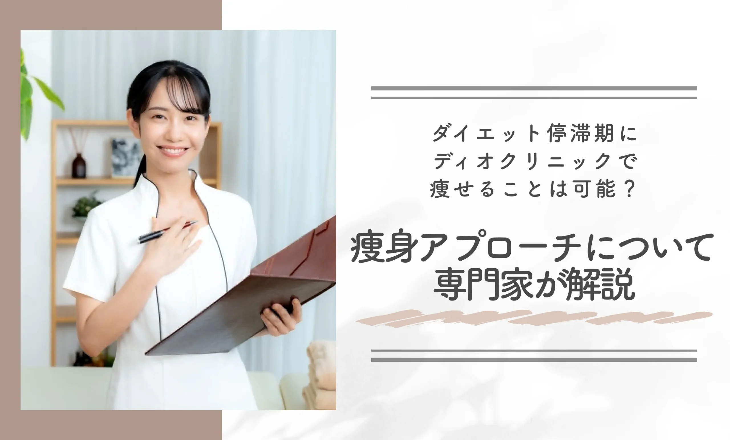 ダイエット停滞期にディオクリニックで痩せることは可能?痩身アプローチについて専門家が解説