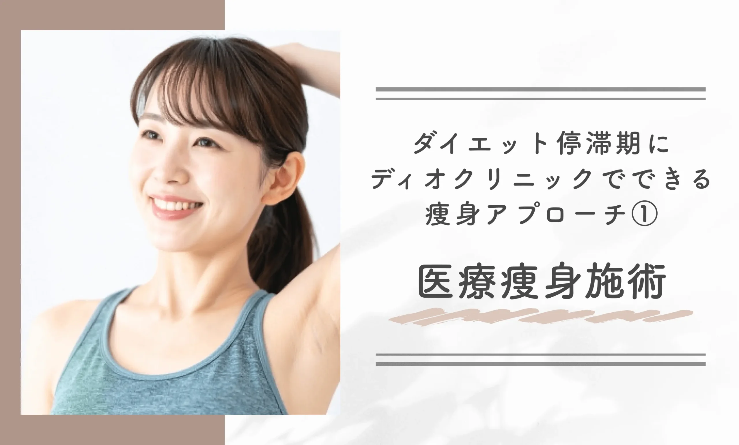 ダイエット停滞期にディオクリニックでできる痩身アプローチ①医療痩身施術