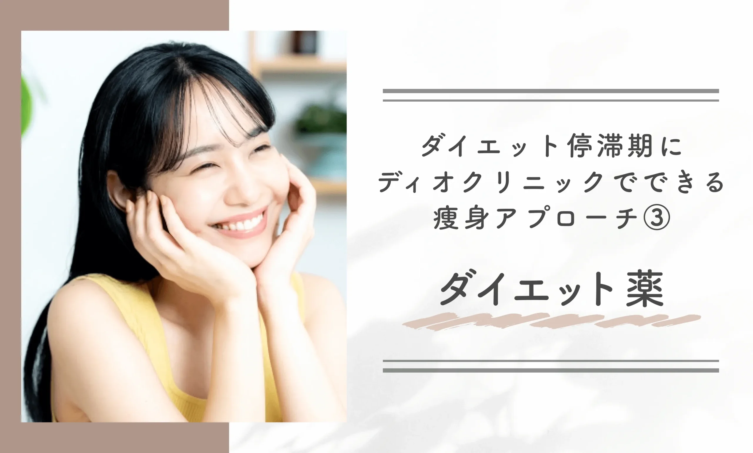 ダイエット停滞期にディオクリニックでできる痩身アプローチ③ダイエット薬
