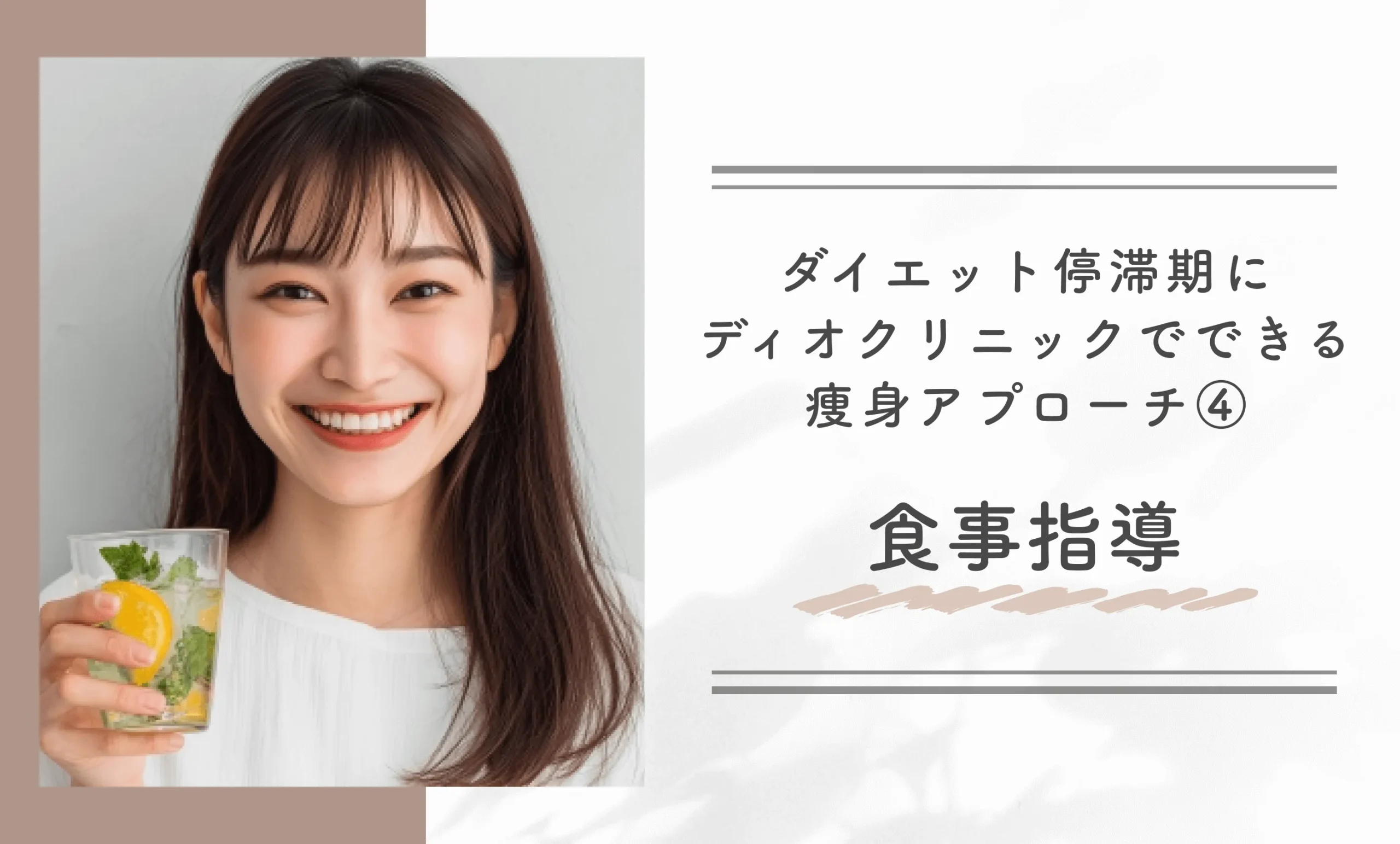 ダイエット停滞期にディオクリニックでできる痩身アプローチ④食事指導